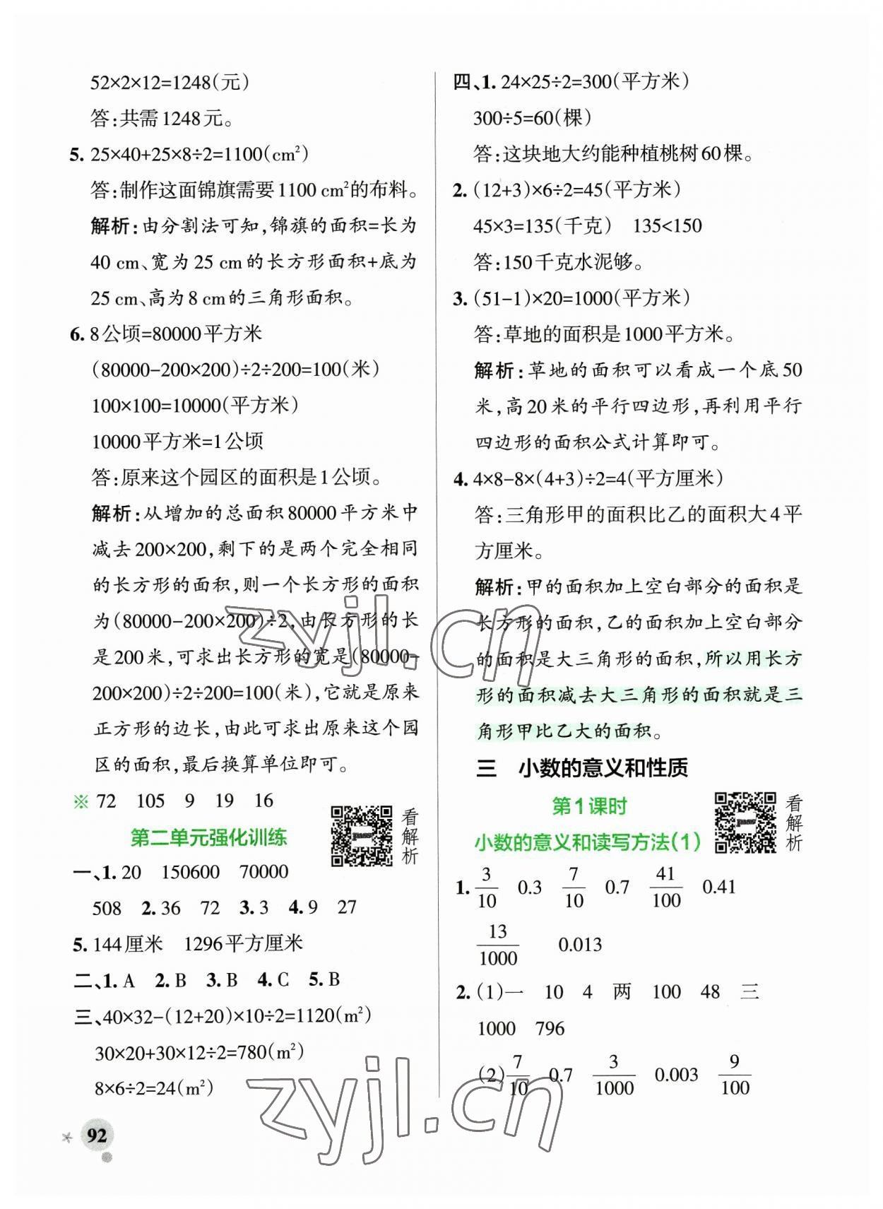 2023年小學(xué)學(xué)霸作業(yè)本五年級數(shù)學(xué)上冊蘇教版 參考答案第8頁