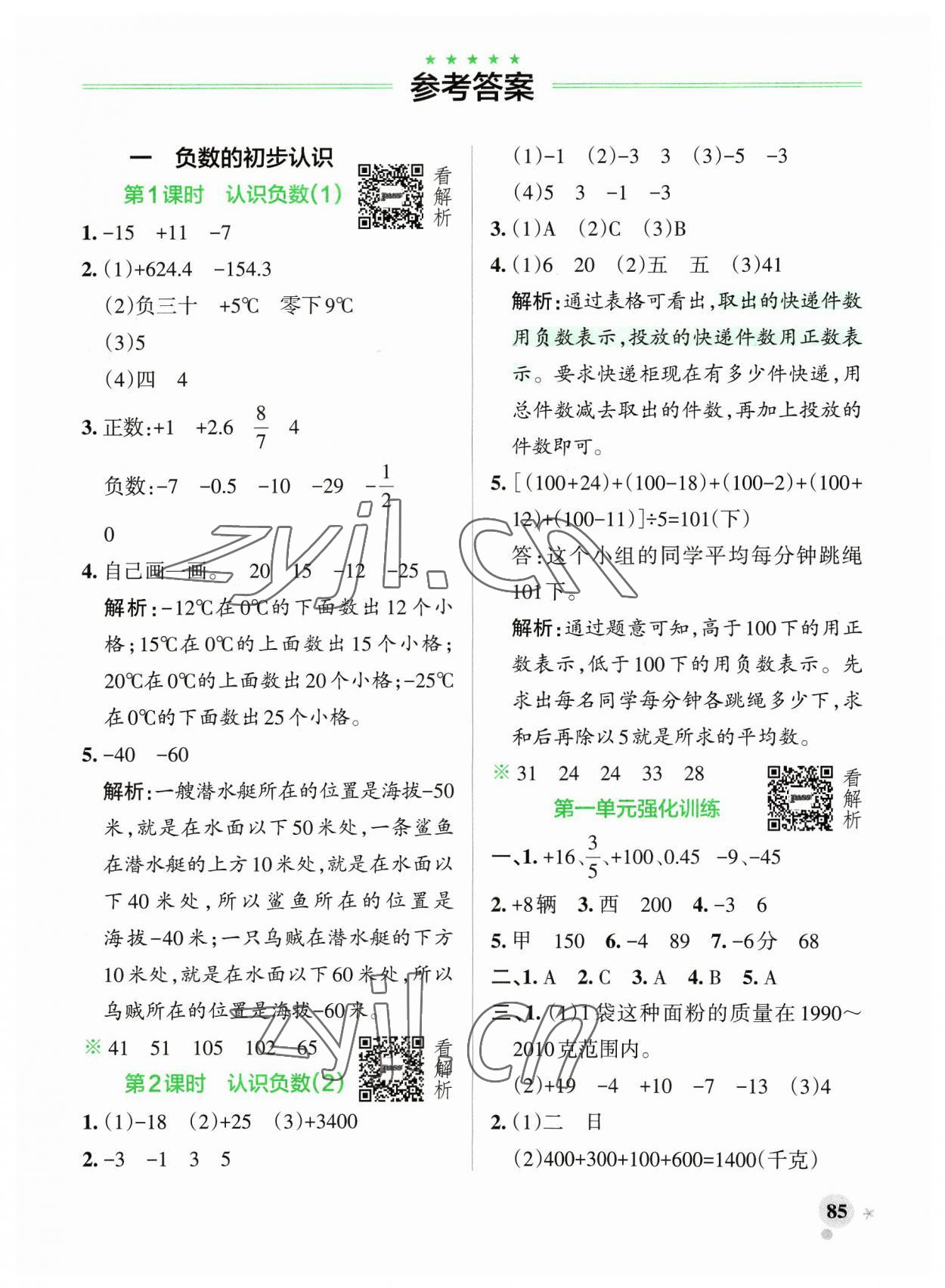 2023年小學(xué)學(xué)霸作業(yè)本五年級(jí)數(shù)學(xué)上冊(cè)蘇教版 參考答案第1頁(yè)