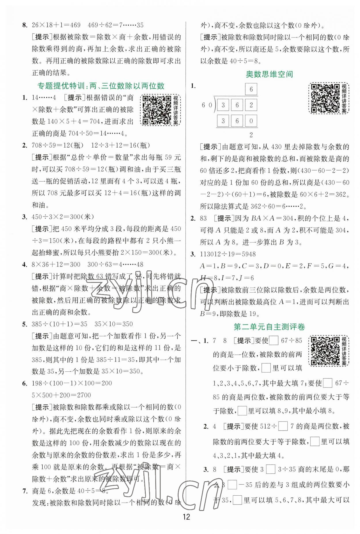 2023年實驗班提優(yōu)訓(xùn)練四年級數(shù)學(xué)上冊蘇教版 第12頁