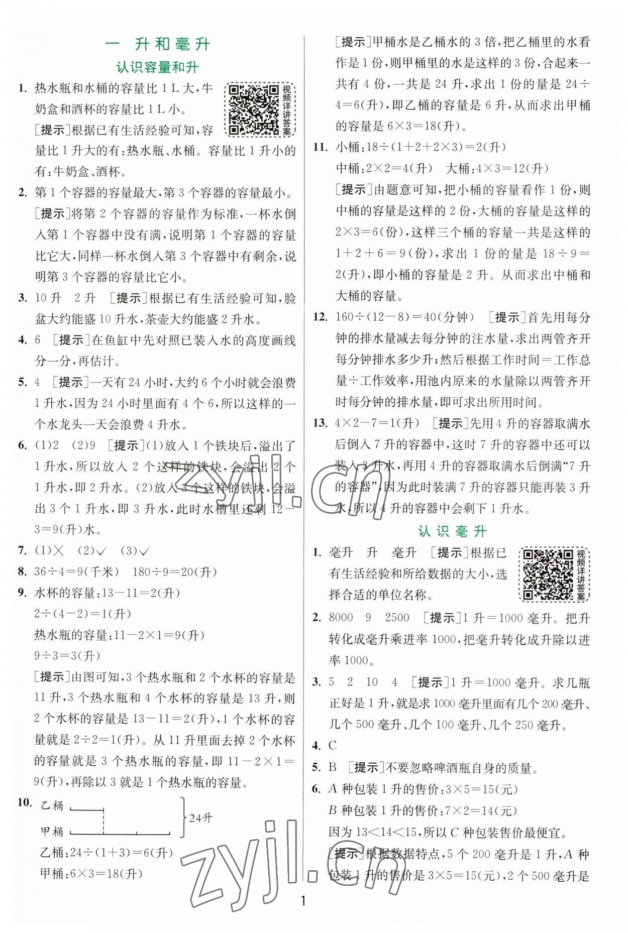 2023年實驗班提優(yōu)訓(xùn)練四年級數(shù)學(xué)上冊蘇教版 第1頁