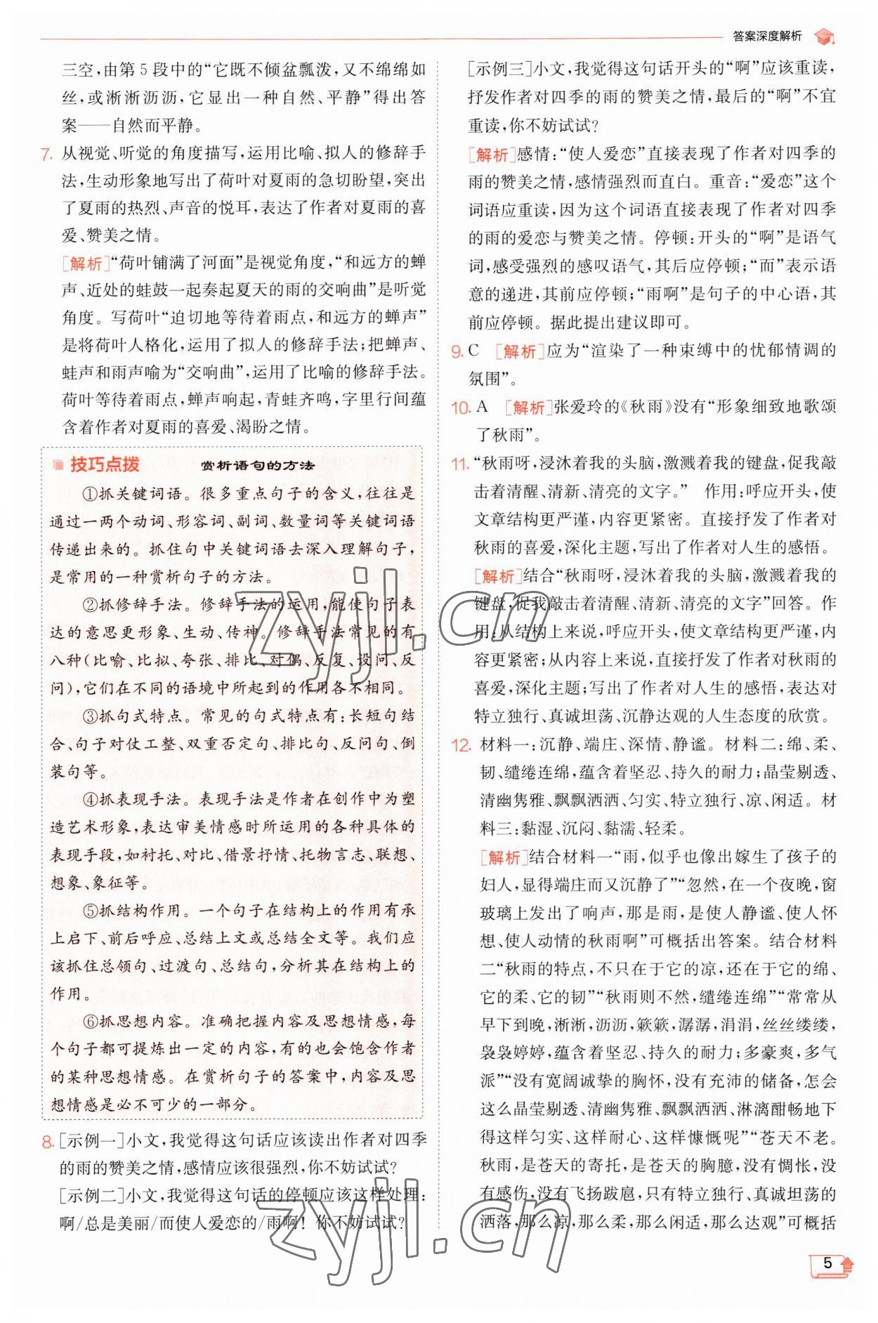 2023年實(shí)驗(yàn)班提優(yōu)訓(xùn)練七年級(jí)語(yǔ)文上冊(cè)人教版江蘇專版 第5頁(yè)