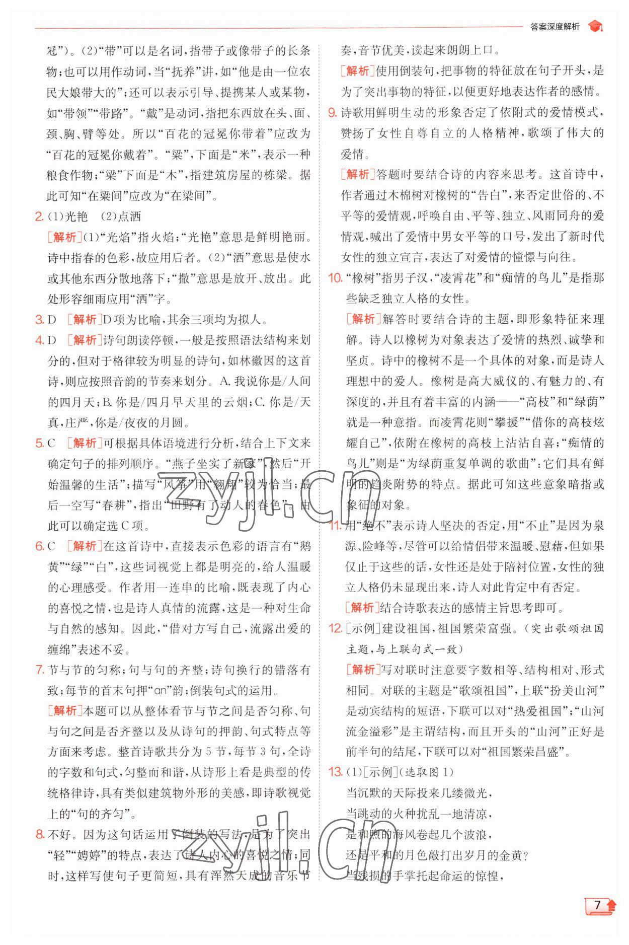 2023年實驗班提優(yōu)訓(xùn)練九年級語文上冊人教版 第7頁