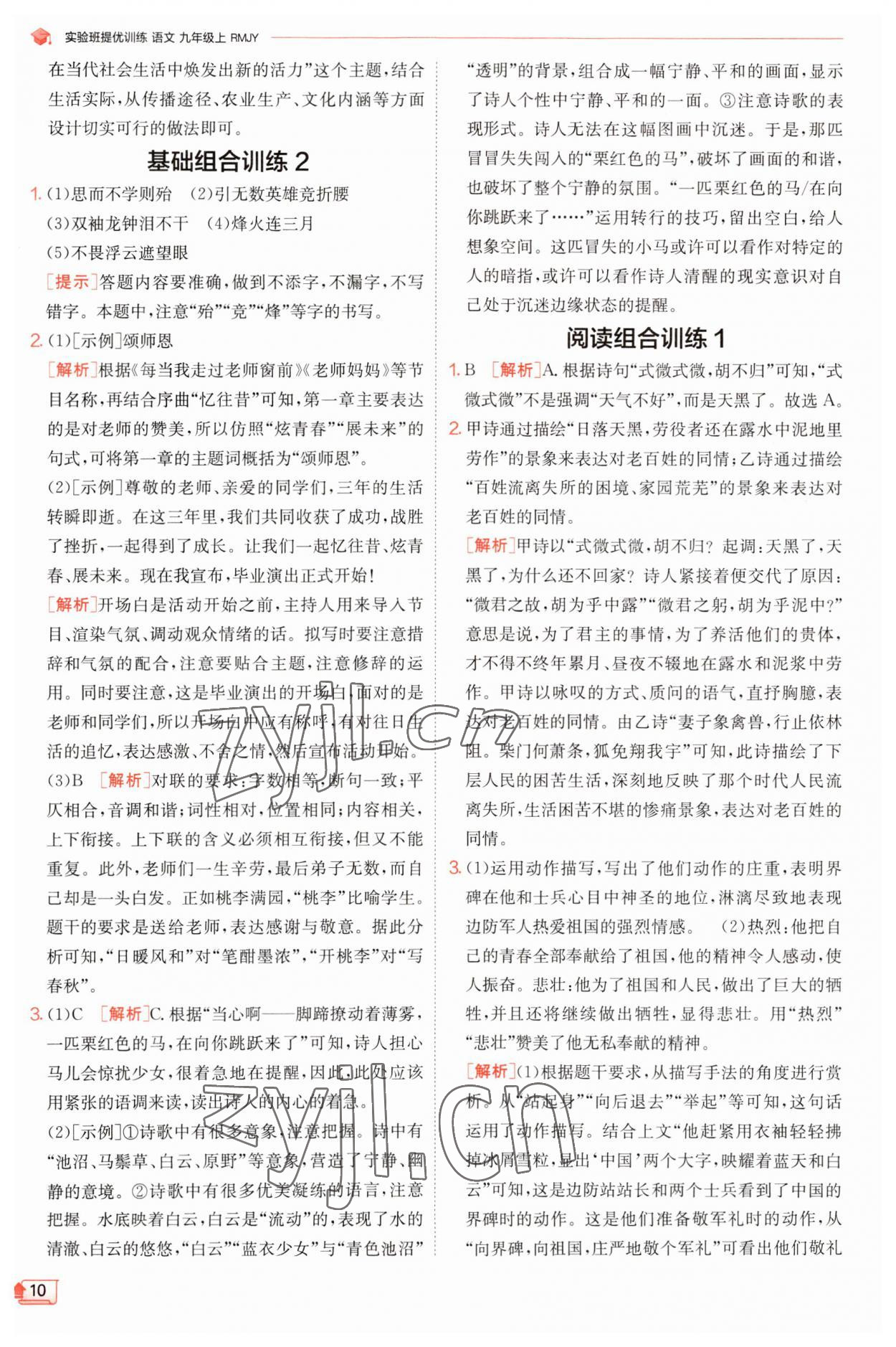 2023年實驗班提優(yōu)訓(xùn)練九年級語文上冊人教版 第10頁