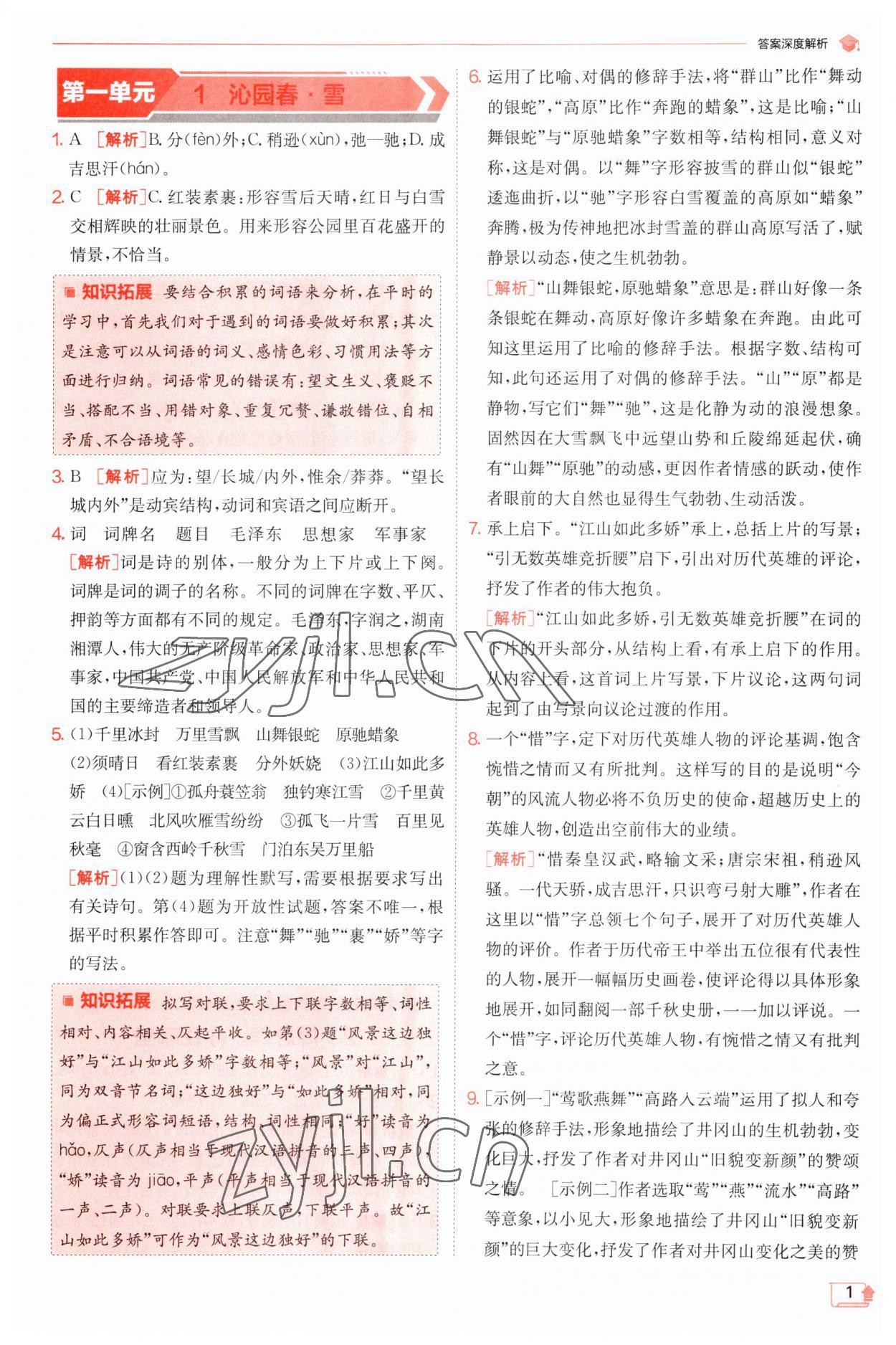 2023年實(shí)驗(yàn)班提優(yōu)訓(xùn)練九年級(jí)語文上冊人教版 第1頁