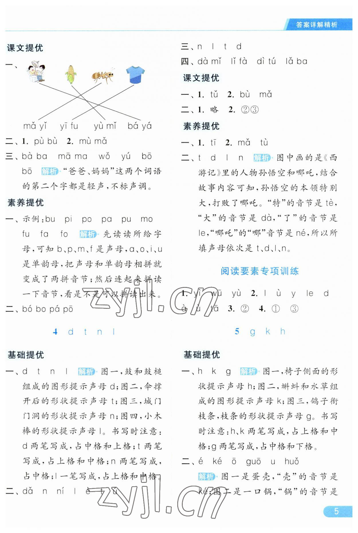 2023年亮点给力提优课时作业本一年级语文上册人教版 第5页