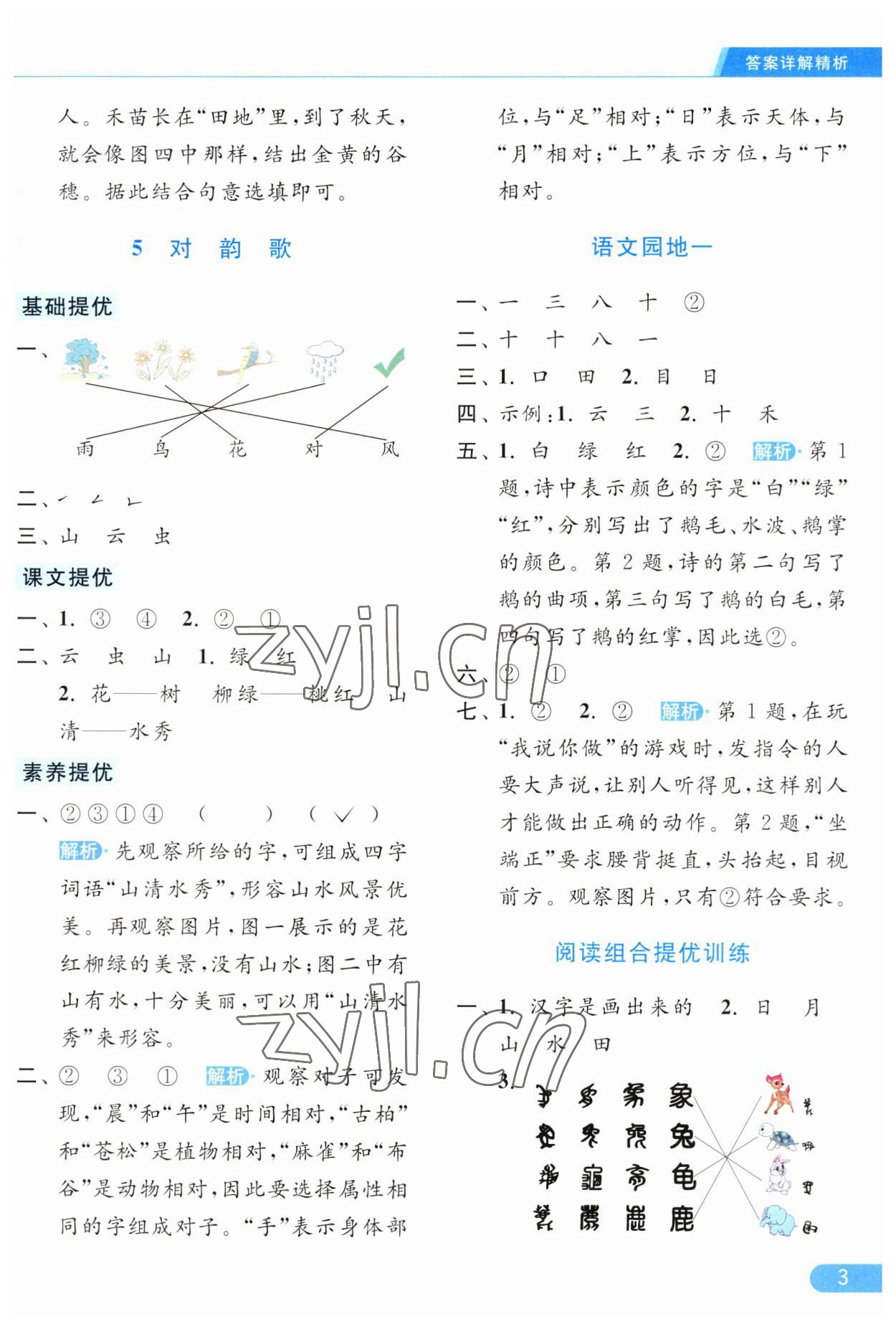 2023年亮点给力提优课时作业本一年级语文上册人教版 第3页