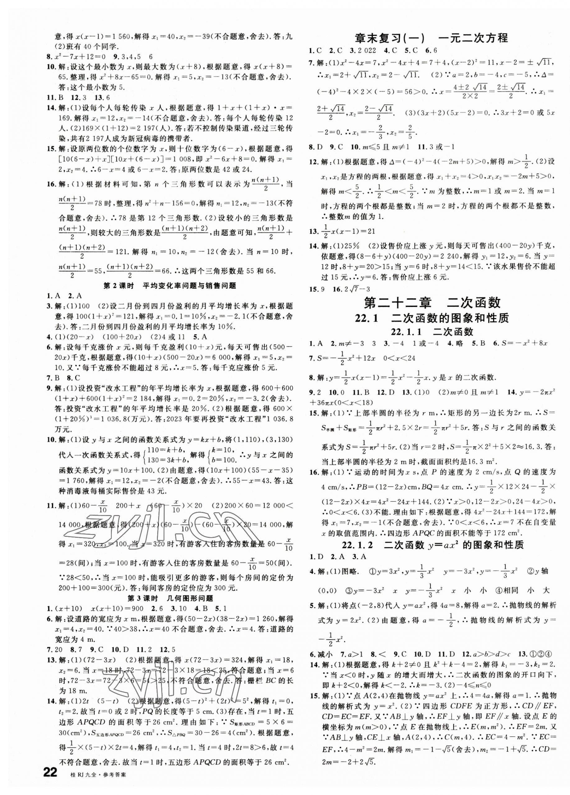 2023年名校課堂九年級(jí)數(shù)學(xué)全一冊(cè)人教版廣西專版 第3頁(yè)