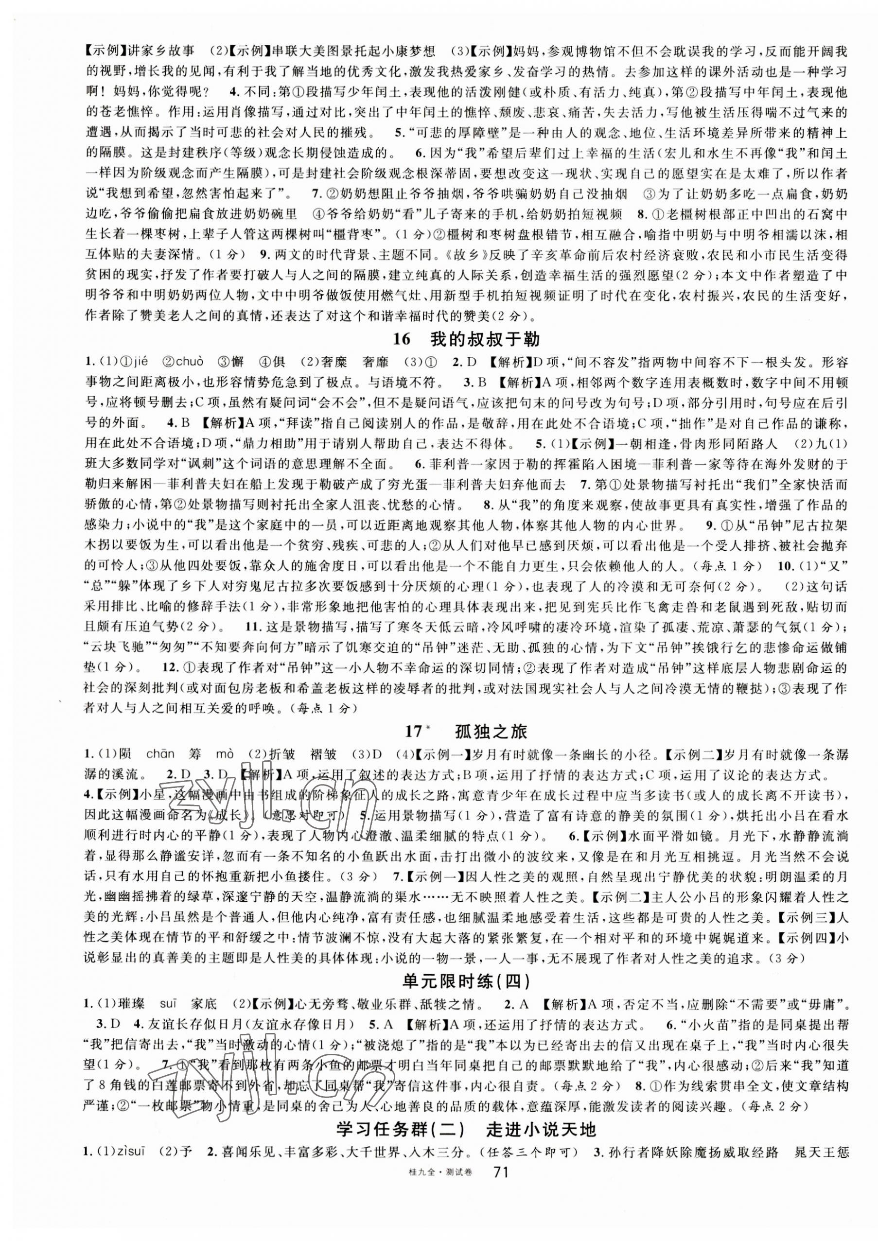 2023年名校課堂九年級(jí)語(yǔ)文全一冊(cè)人教版廣西專版 第7頁(yè)