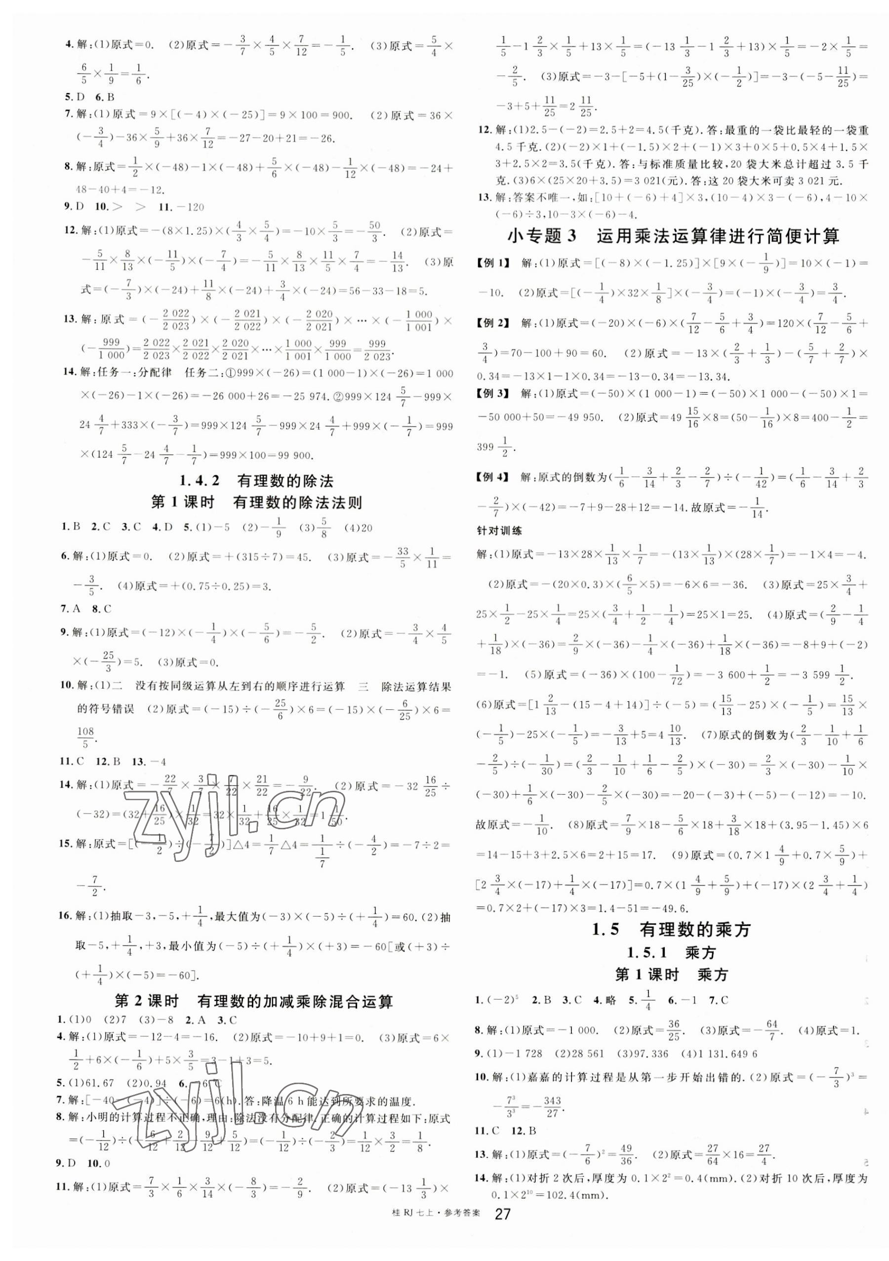 2023年名校課堂七年級(jí)數(shù)學(xué)上冊(cè)人教版廣西專版 第3頁