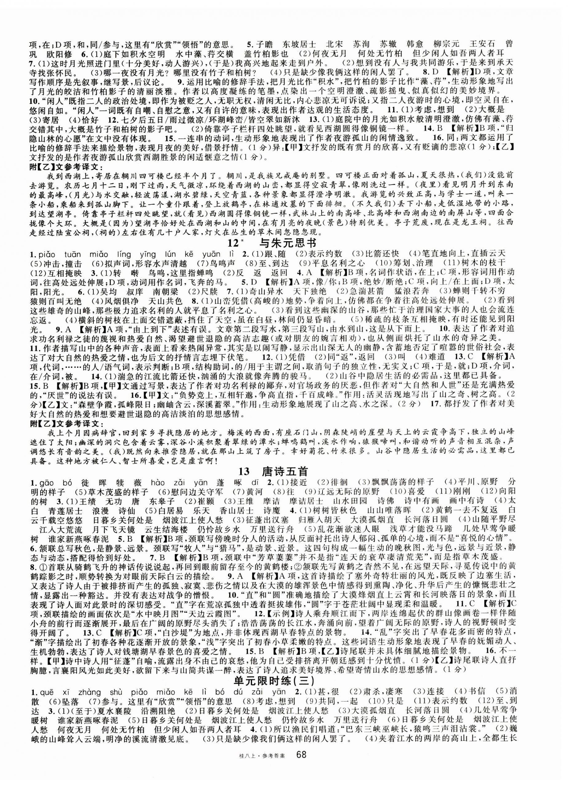 2023年名校課堂八年級(jí)語(yǔ)文上冊(cè)人教版廣西專版 第4頁(yè)