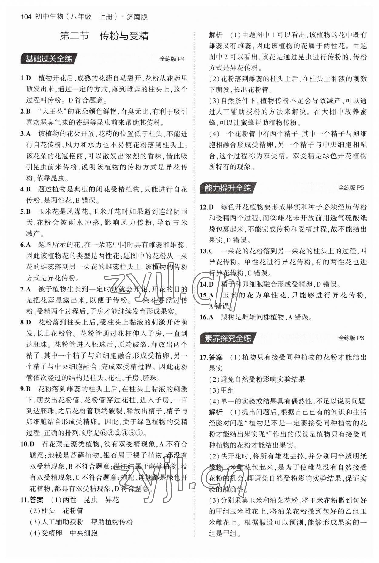 2023年5年中考3年模擬八年級生物上冊濟南版 第2頁