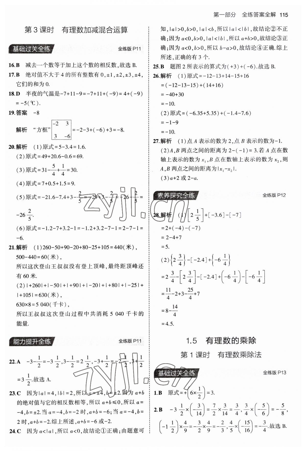 2023年5年中考3年模拟初中数学七年级上册沪科版 第5页