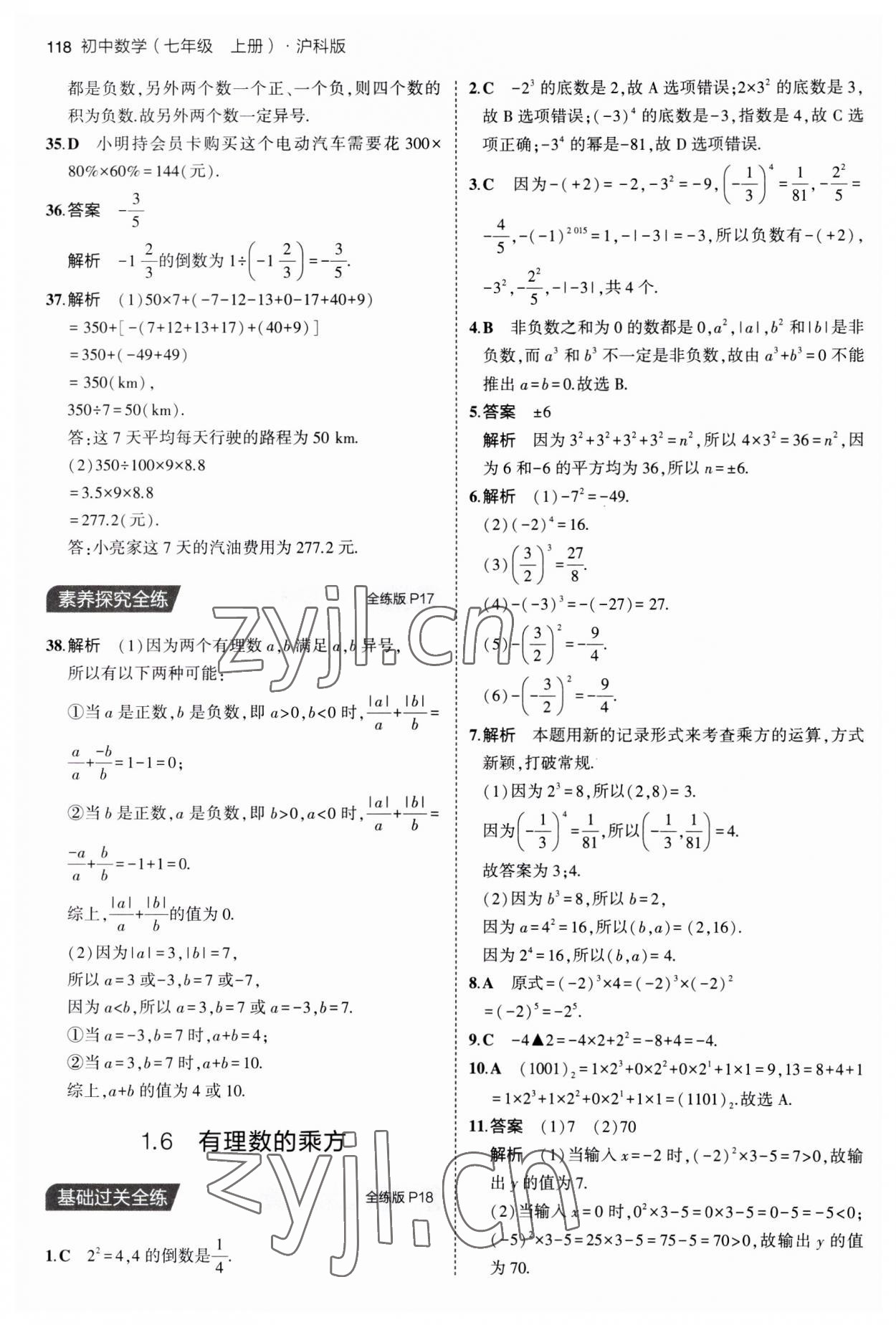 2023年5年中考3年模拟初中数学七年级上册沪科版 第8页