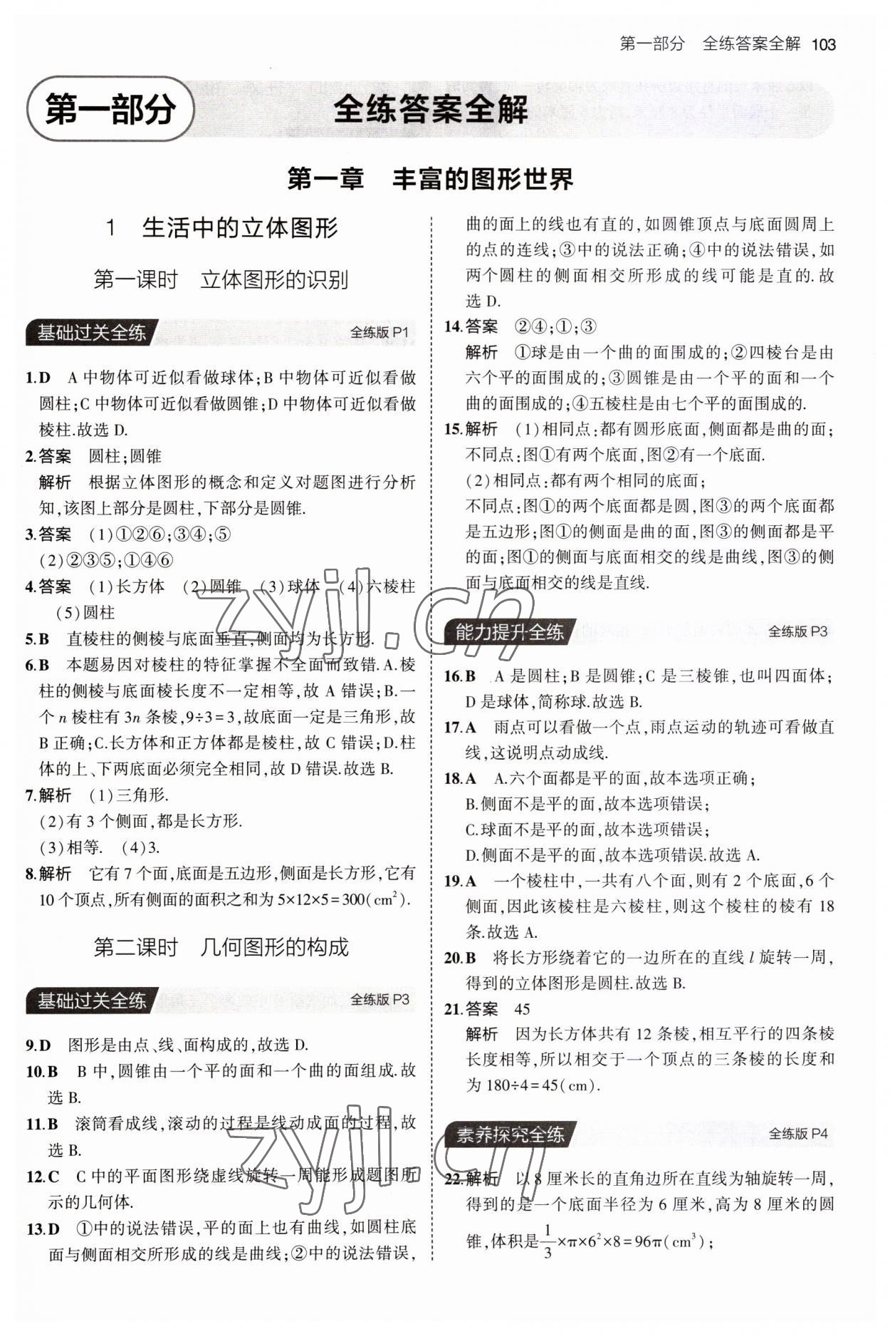 2023年5年中考3年模拟六年级数学上册鲁教版山东专版54制 第1页