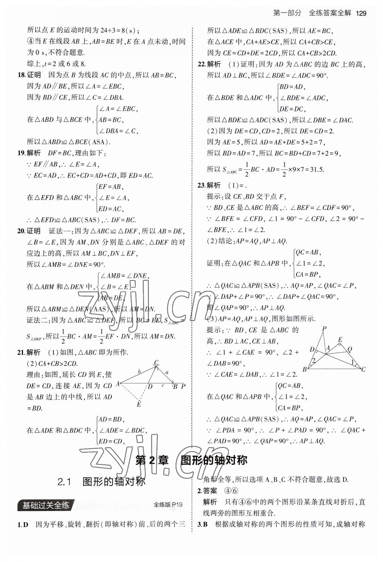 2023年5年中考3年模擬初中數(shù)學八年級上冊青島版 第11頁