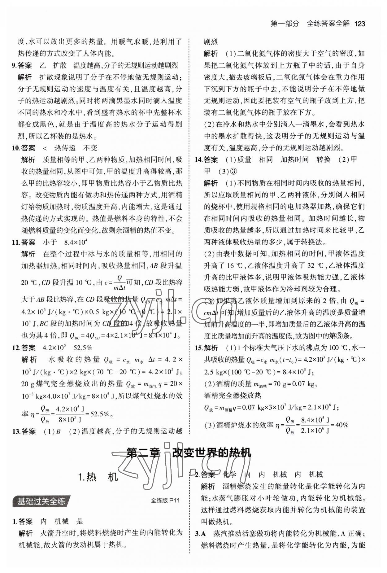 2023年5年中考3年模擬九年級(jí)物理上冊(cè)教科版 第5頁