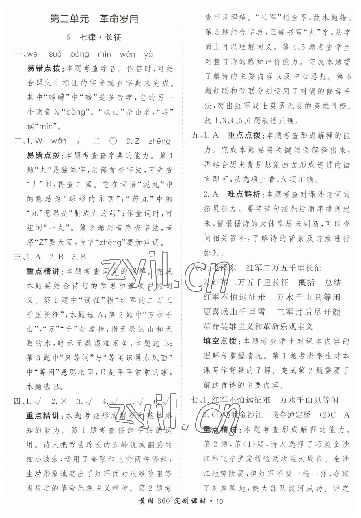 2023年黃岡360定制課時(shí)六年級(jí)語文上冊(cè)人教版 第10頁