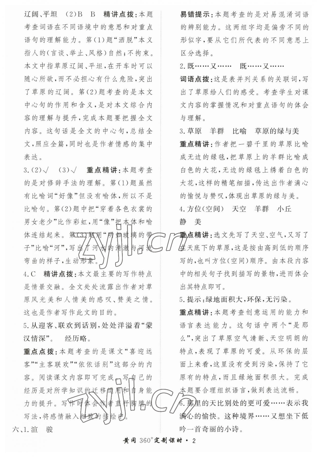 2023年黃岡360定制課時(shí)六年級(jí)語文上冊人教版 第2頁