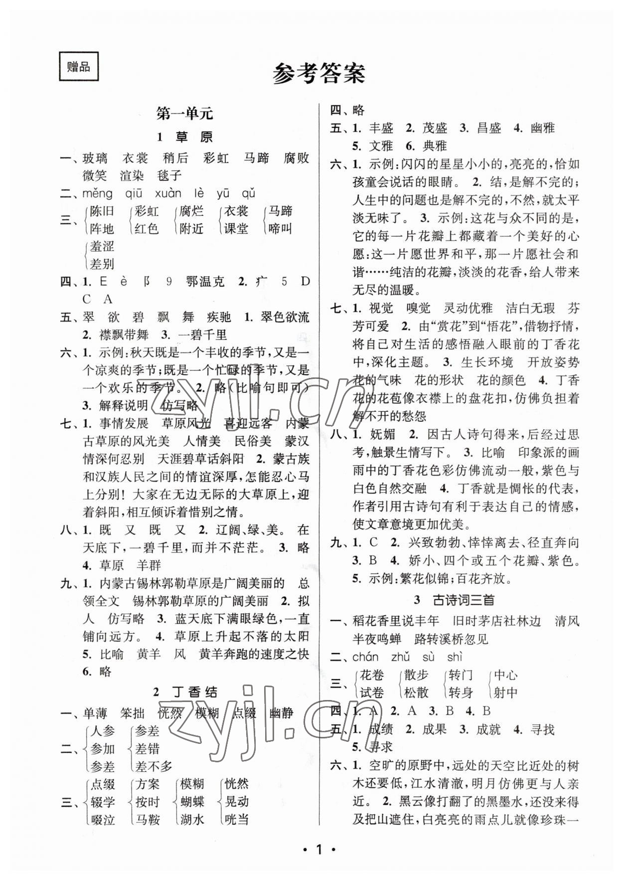 2023年课时金练六年级语文上册人教版 参考答案第1页