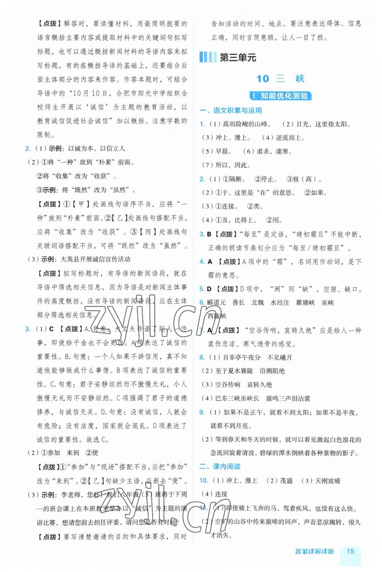 2023年綜合應用創(chuàng)新題典中點八年級語文上冊人教版安徽專版 第15頁