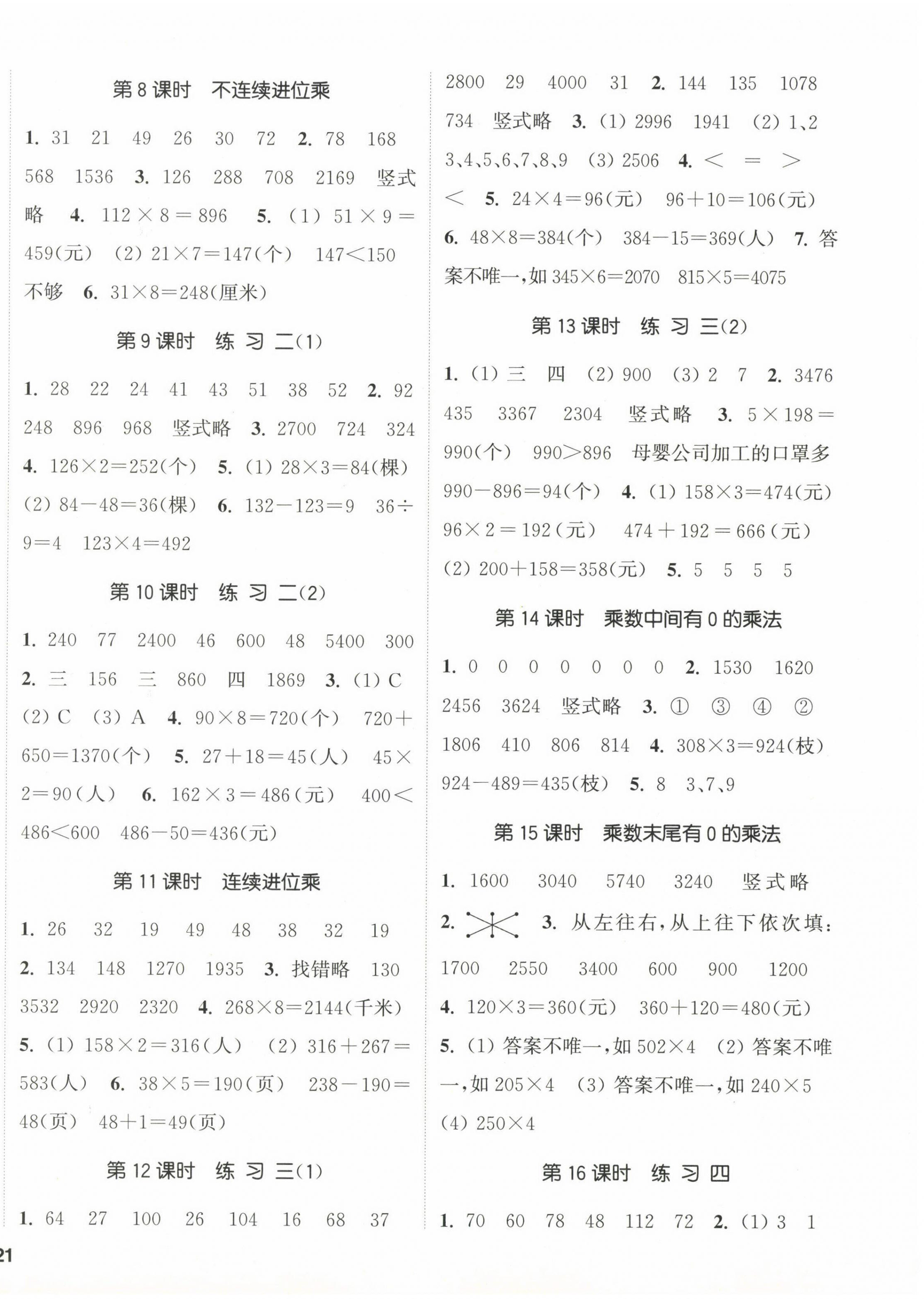 2023年通城學典課時新體驗三年級數(shù)學上冊蘇教版 參考答案第2頁