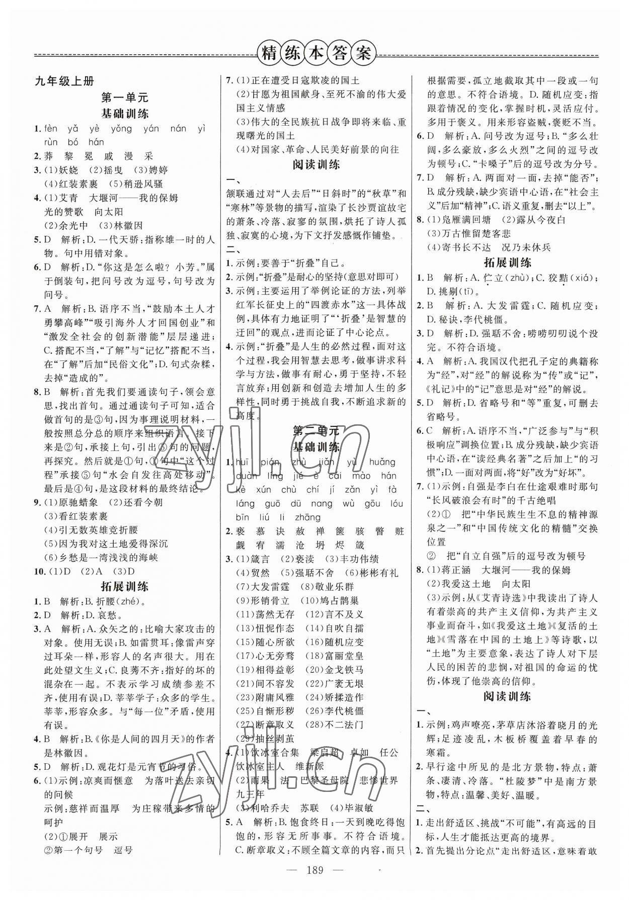 2023年細解巧練九年級語文全一冊人教版 參考答案第1頁