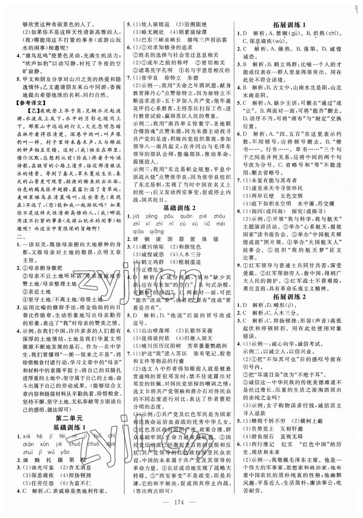 2023年細解巧練八年級語文上冊人教版 參考答案第2頁