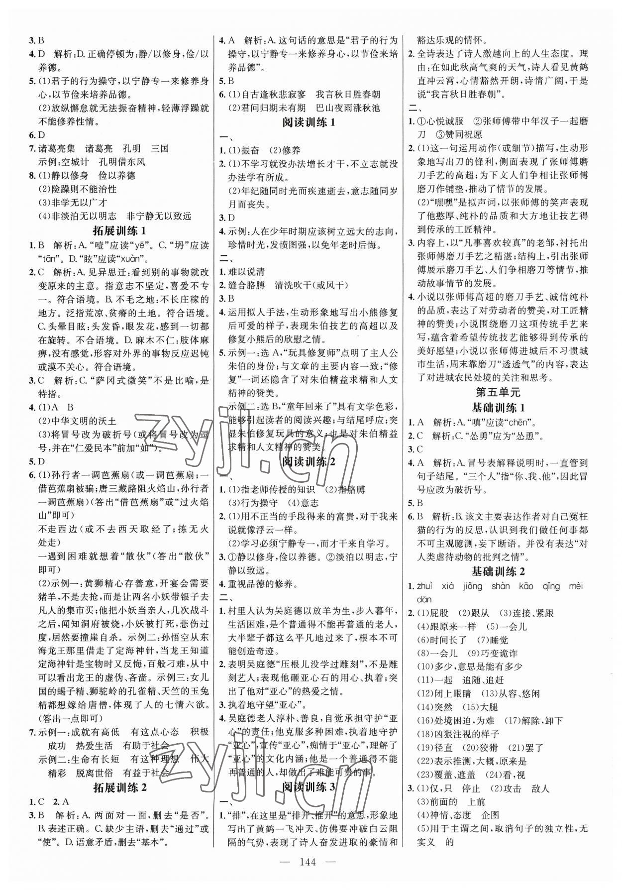 2023年細(xì)解巧練七年級(jí)語(yǔ)文上冊(cè)人教版 參考答案第4頁(yè)