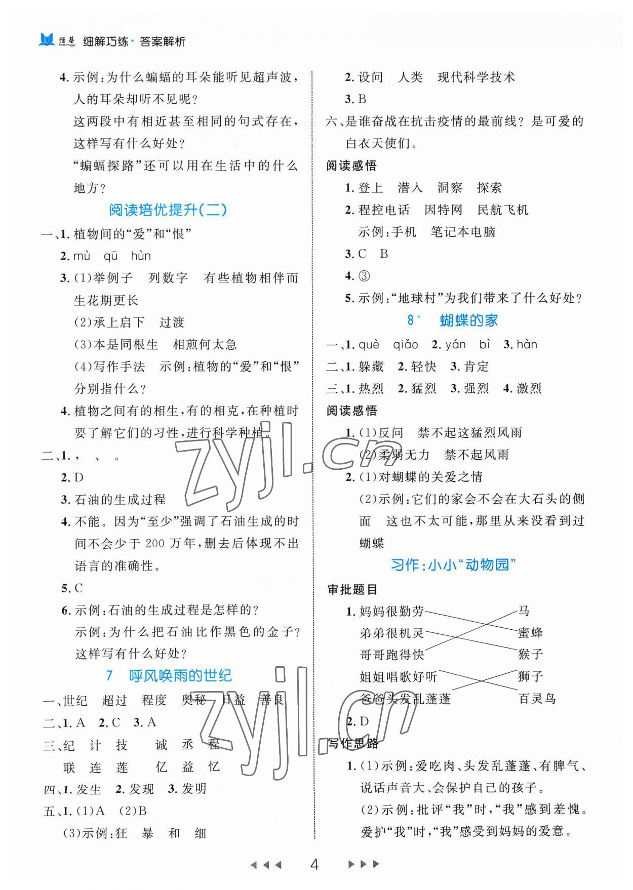 2023年細(xì)解巧練四年級(jí)語文上冊(cè)人教版 參考答案第4頁