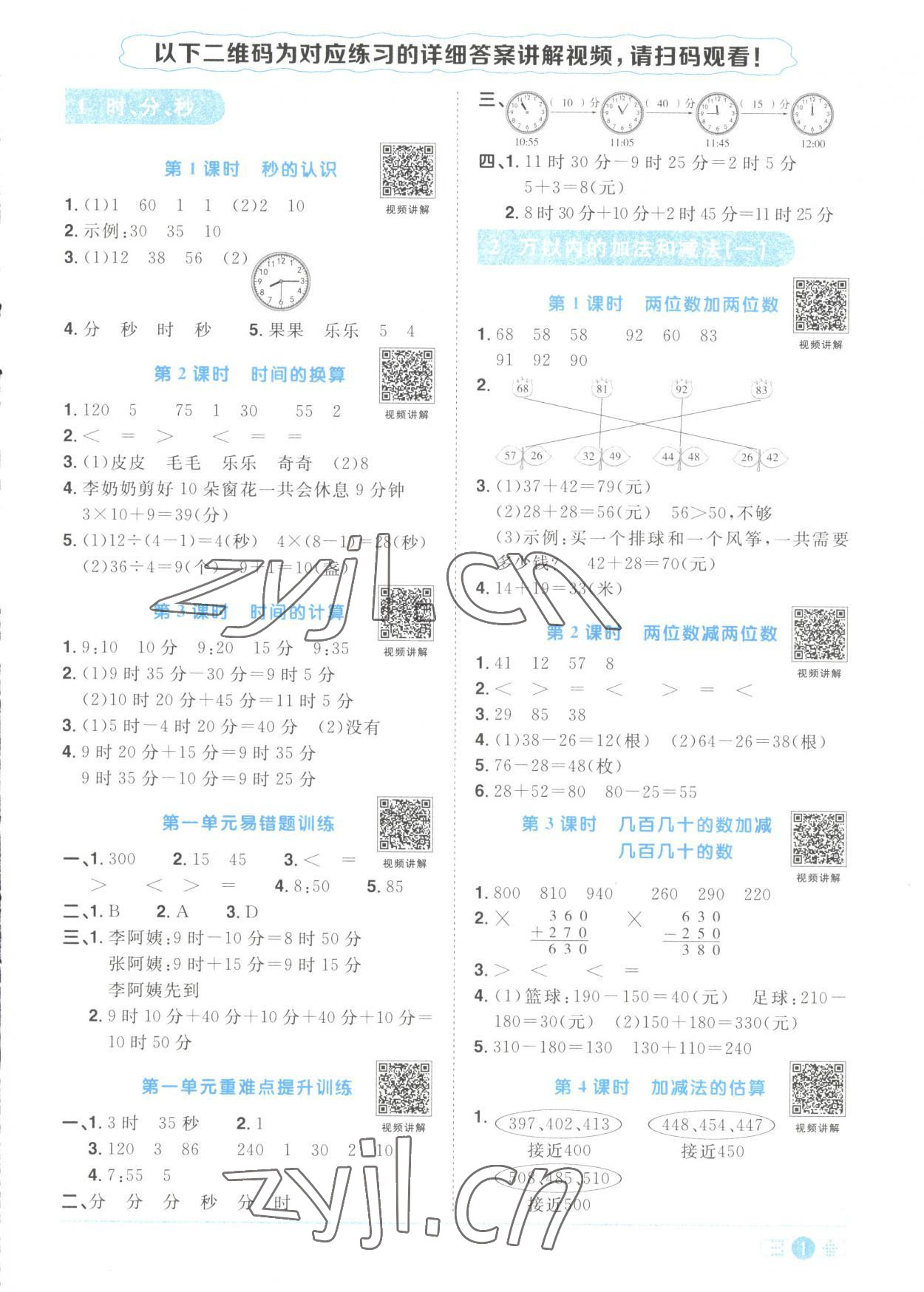 2023年阳光同学课时优化作业三年级数学上册人教版菏泽专版 第1页