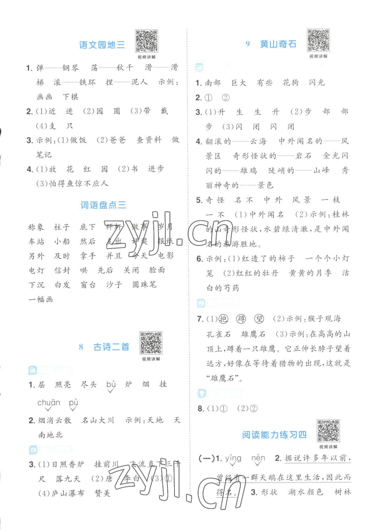 2023年阳光同学课时优化作业二年级语文上册人教版菏泽专版 参考答案第5页