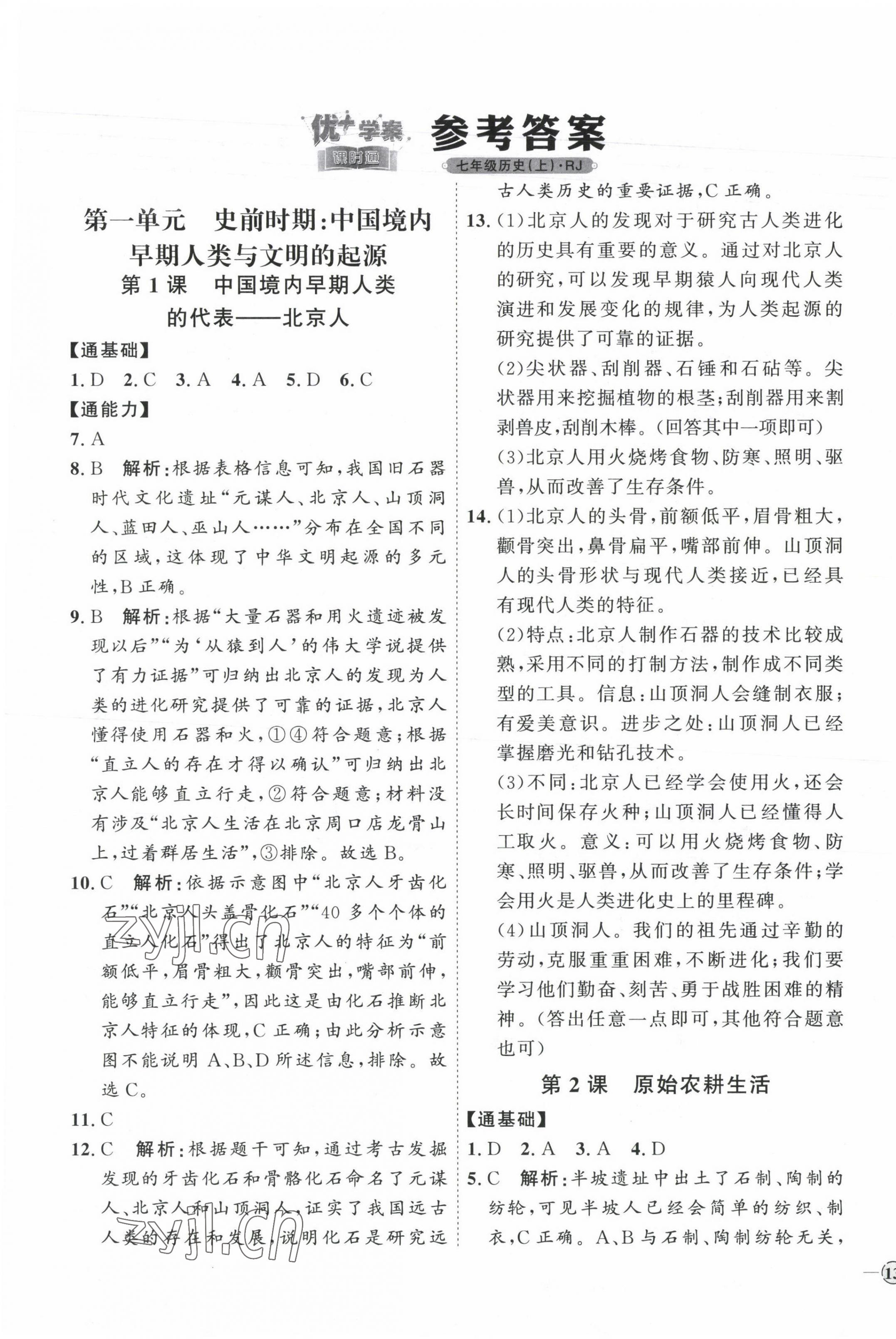 2023年優(yōu)加學(xué)案課時(shí)通七年級(jí)歷史上冊(cè)人教版 參考答案第1頁