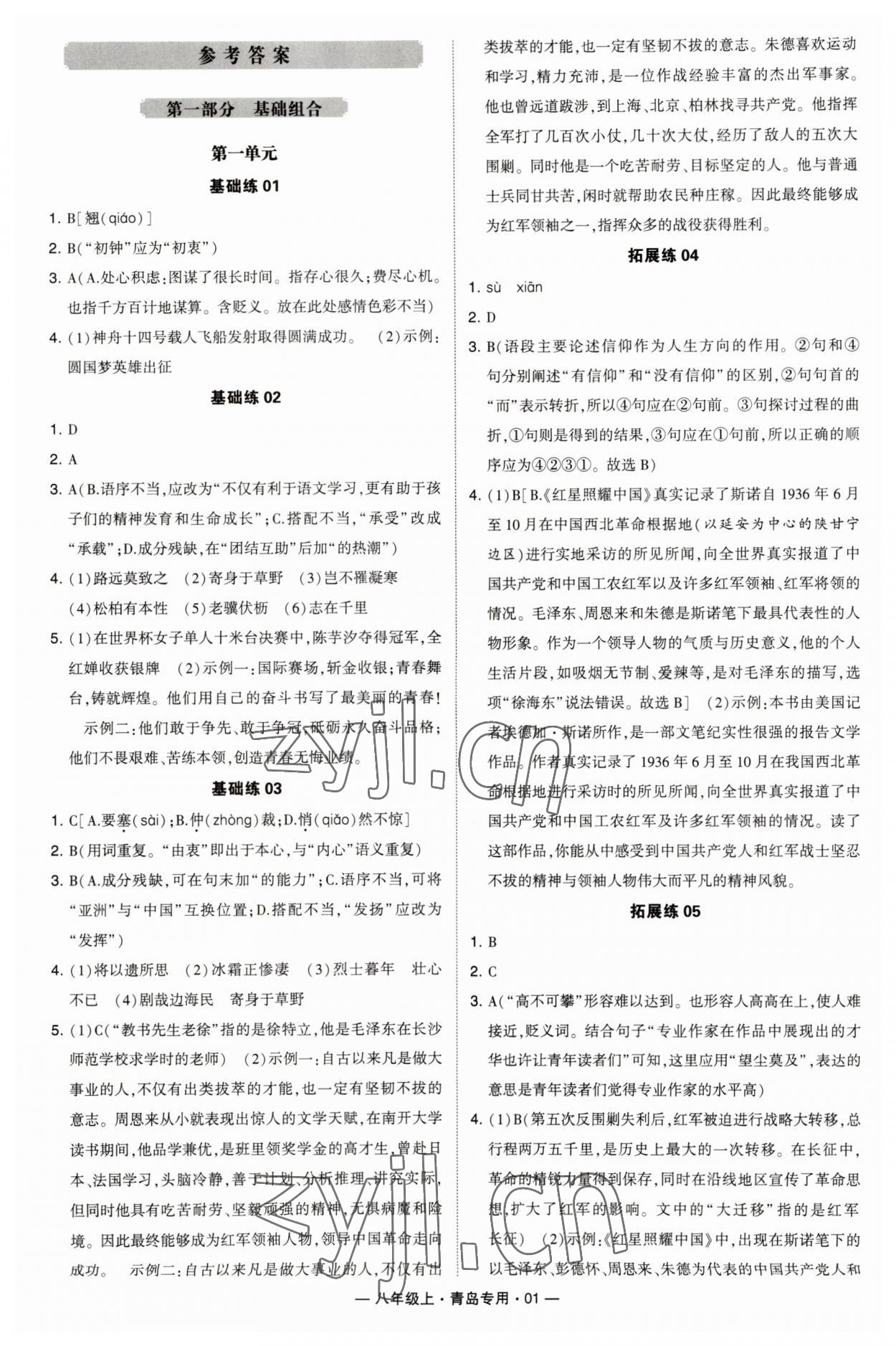 2023年學(xué)霸組合訓(xùn)練八年級(jí)語(yǔ)文上冊(cè)人教版青島專版 第1頁(yè)