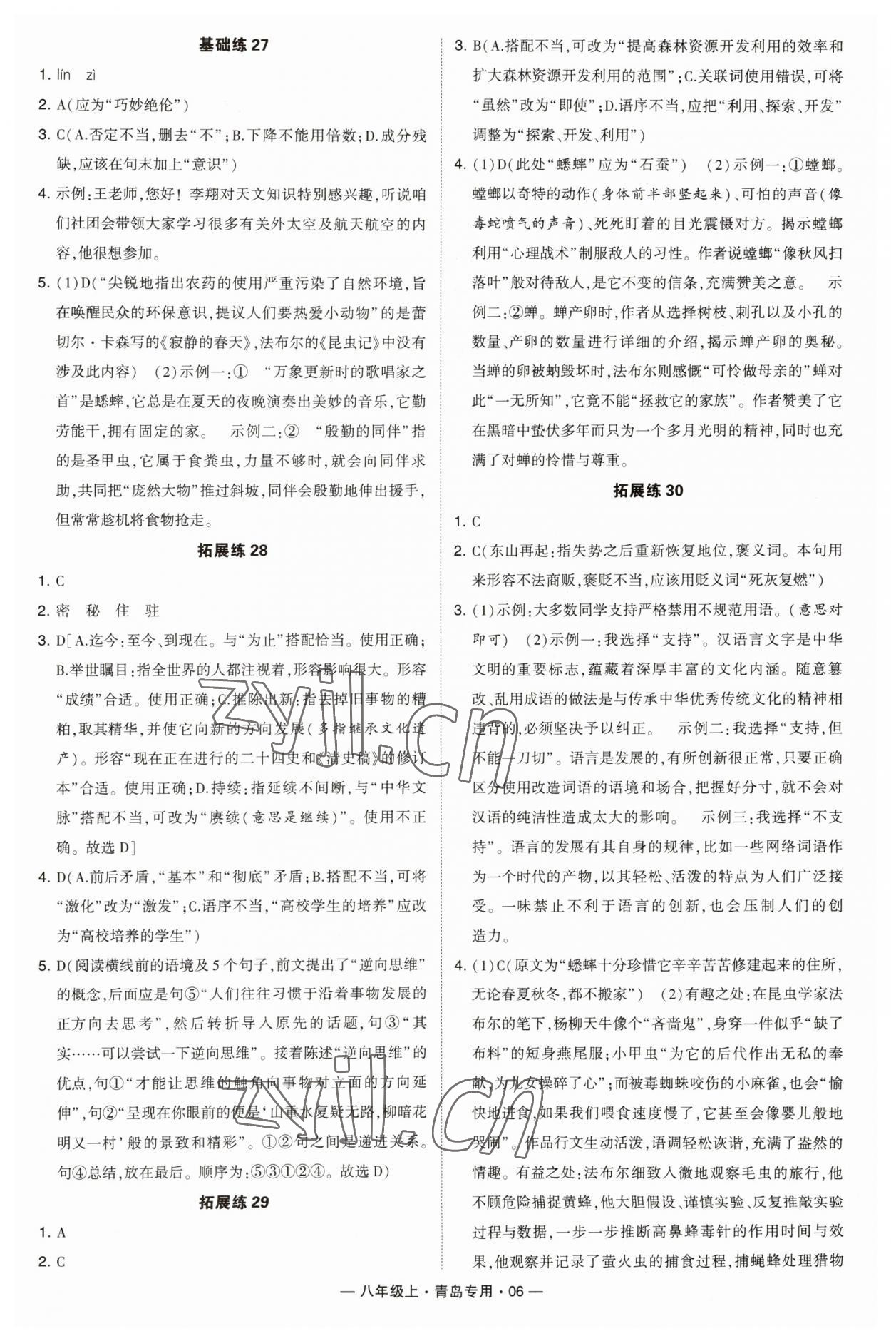 2023年學(xué)霸組合訓(xùn)練八年級(jí)語(yǔ)文上冊(cè)人教版青島專(zhuān)版 第6頁(yè)