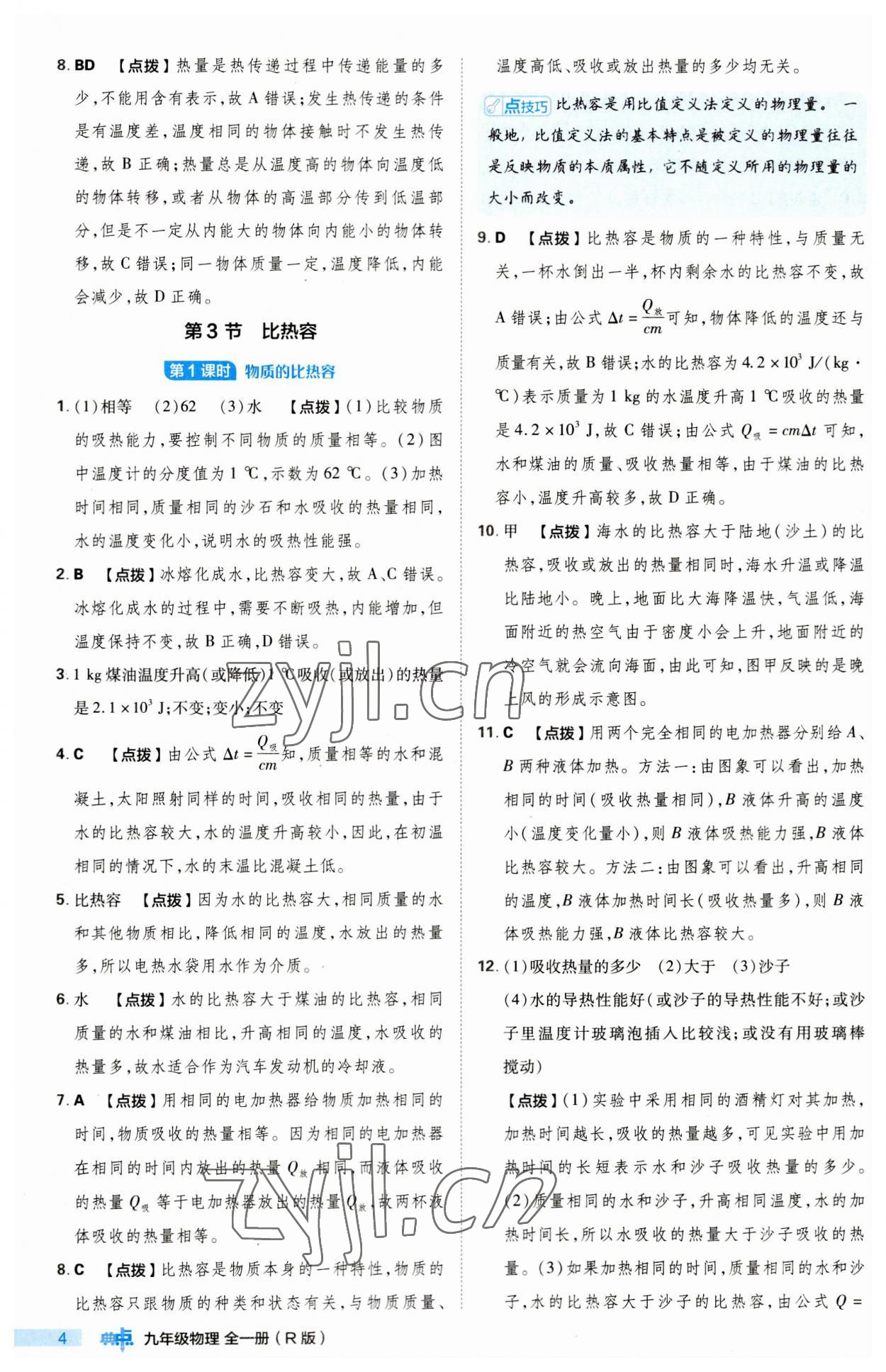 2023年綜合應(yīng)用創(chuàng)新題典中點(diǎn)九年級(jí)物理全一冊人教版 第4頁