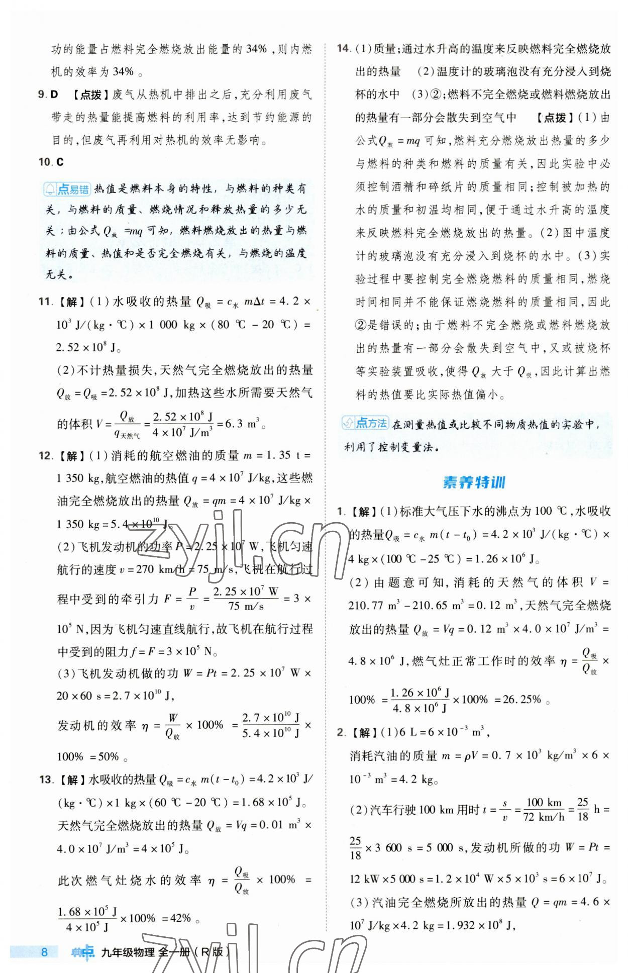 2023年綜合應(yīng)用創(chuàng)新題典中點(diǎn)九年級(jí)物理全一冊(cè)人教版 第8頁