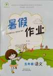 2023年暑假作业陕西人民教育出版社五年级语文
