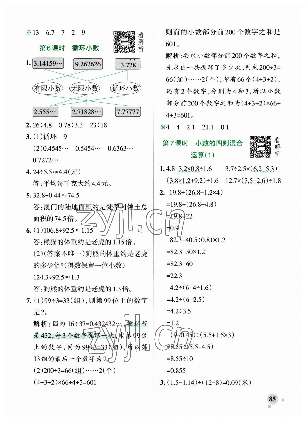 2023年小學學霸作業(yè)本五年級數(shù)學上冊青島版山東專版 參考答案第9頁