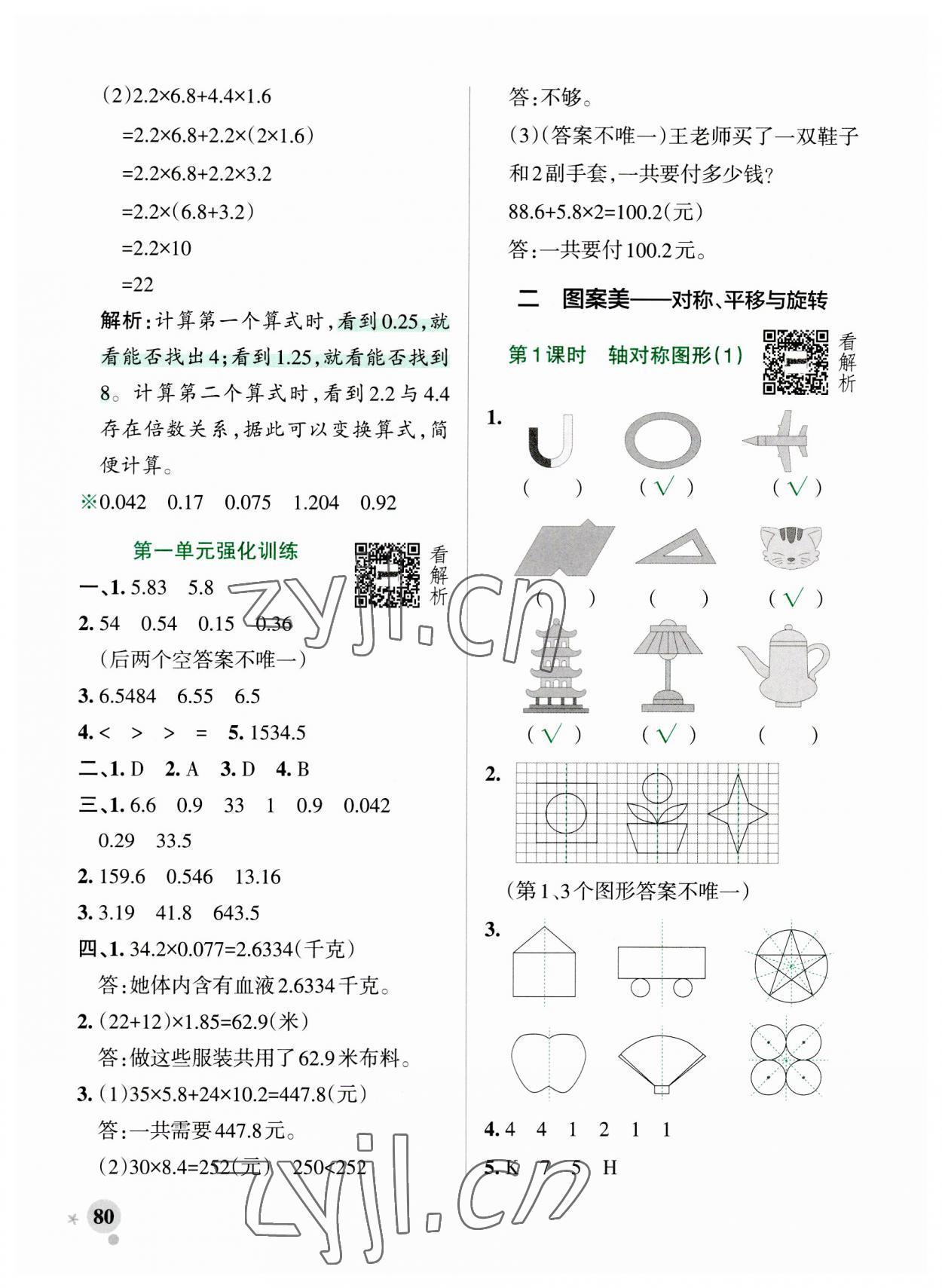 2023年小學學霸作業(yè)本五年級數學上冊青島版山東專版 參考答案第4頁