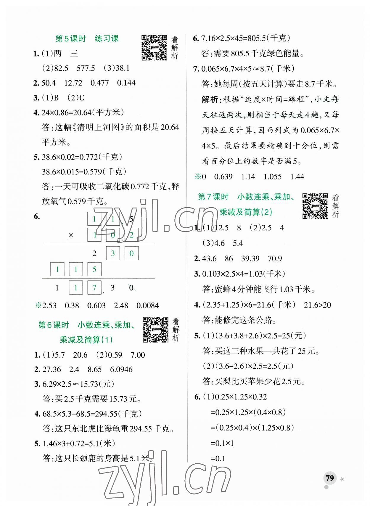 2023年小學(xué)學(xué)霸作業(yè)本五年級(jí)數(shù)學(xué)上冊(cè)青島版山東專版 參考答案第3頁