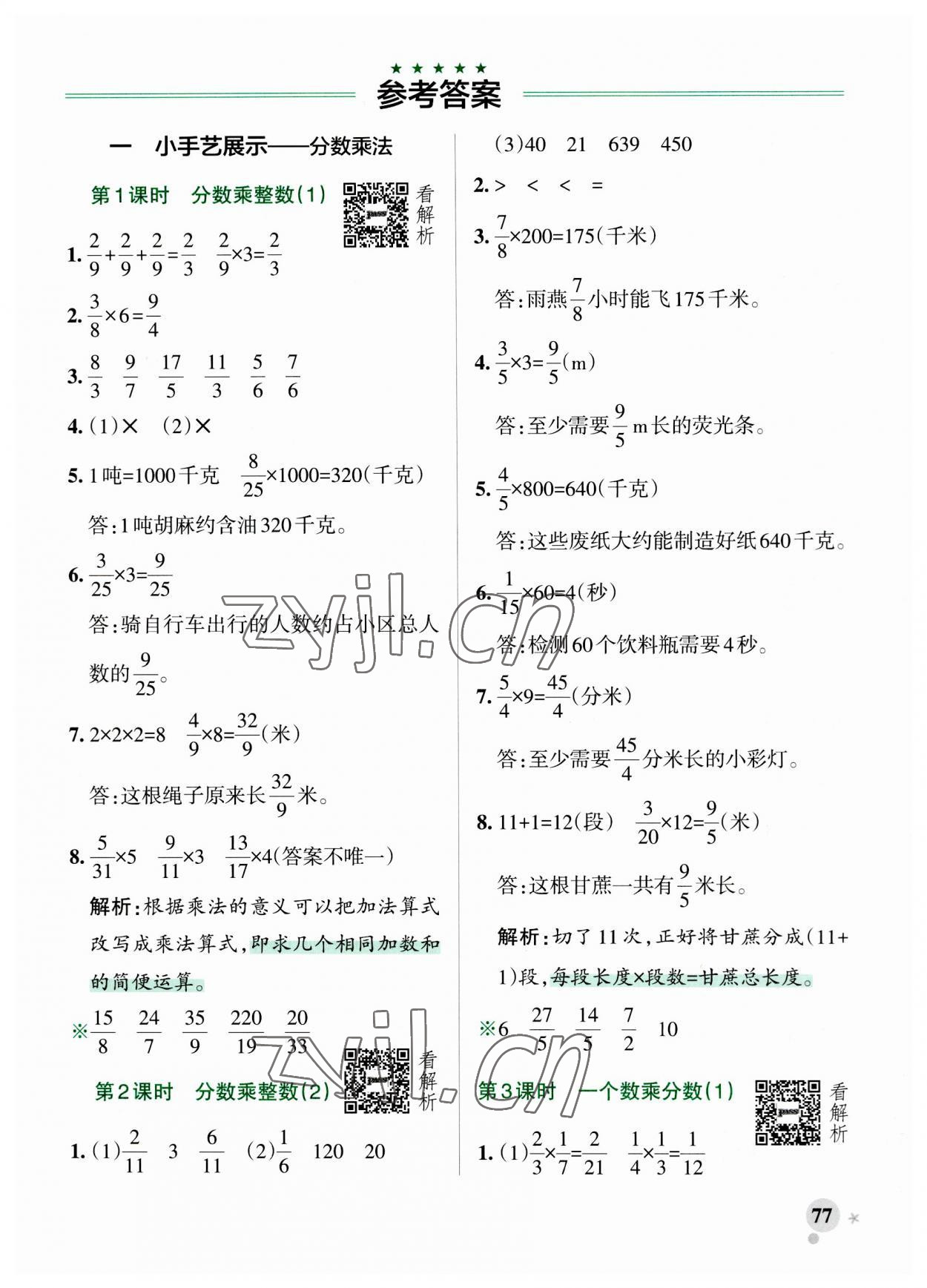 2023年小學(xué)學(xué)霸作業(yè)本六年級(jí)數(shù)學(xué)上冊青島版山東專版 參考答案第1頁