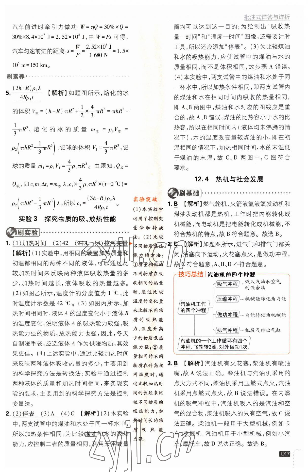 2023年初中必刷题九年级物理上册沪粤版 第17页