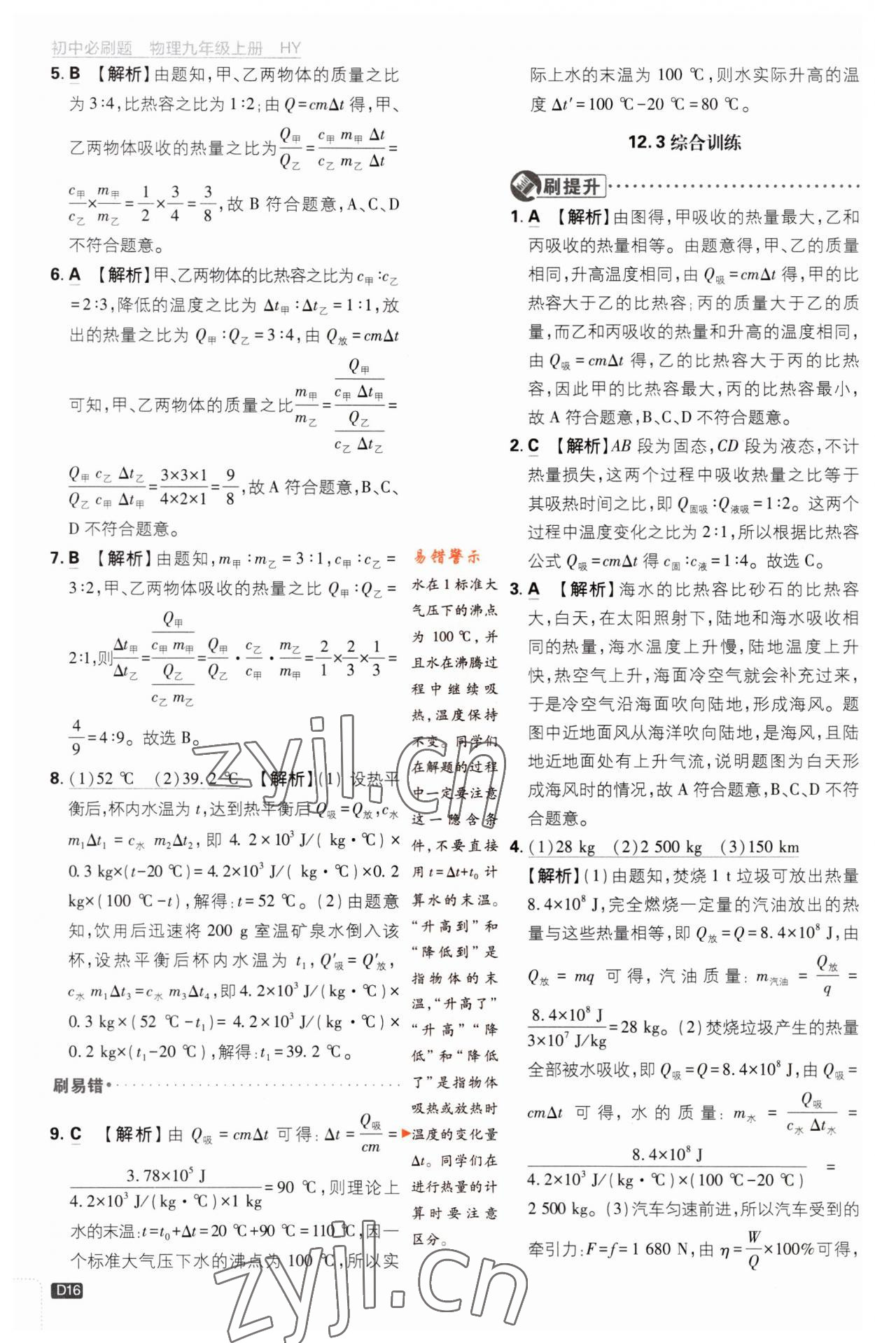 2023年初中必刷题九年级物理上册沪粤版 第16页