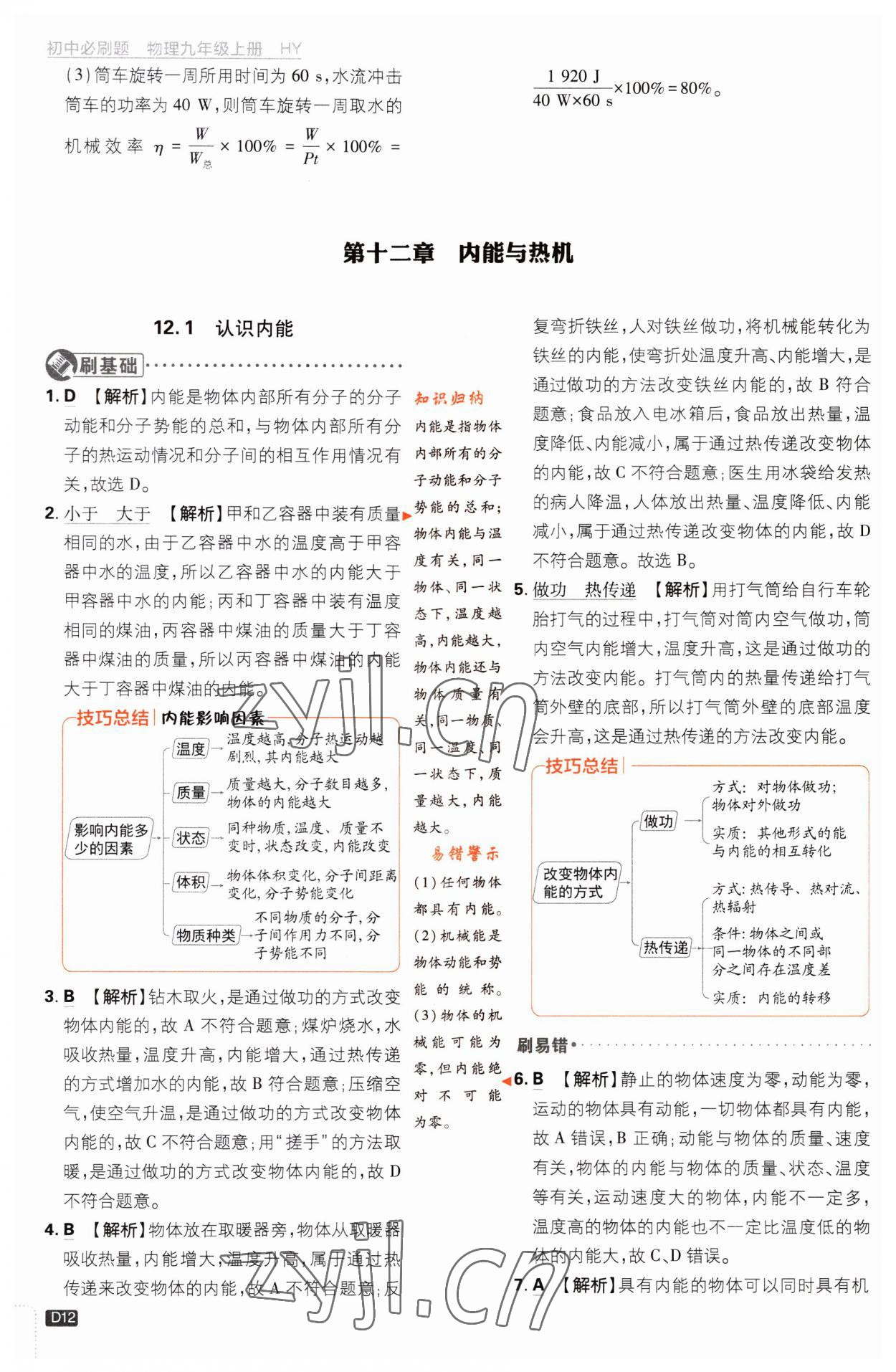2023年初中必刷题九年级物理上册沪粤版 第12页