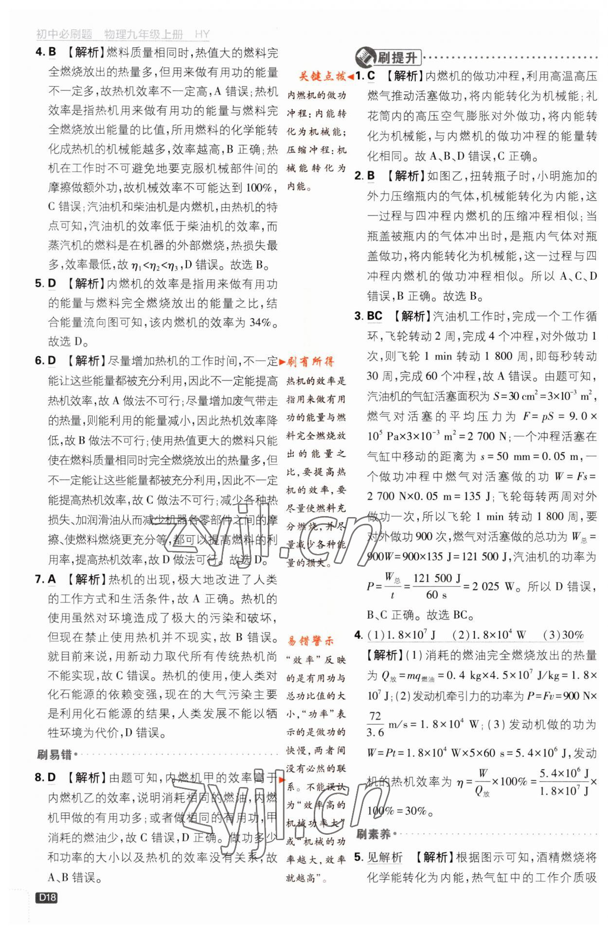 2023年初中必刷题九年级物理上册沪粤版 第18页