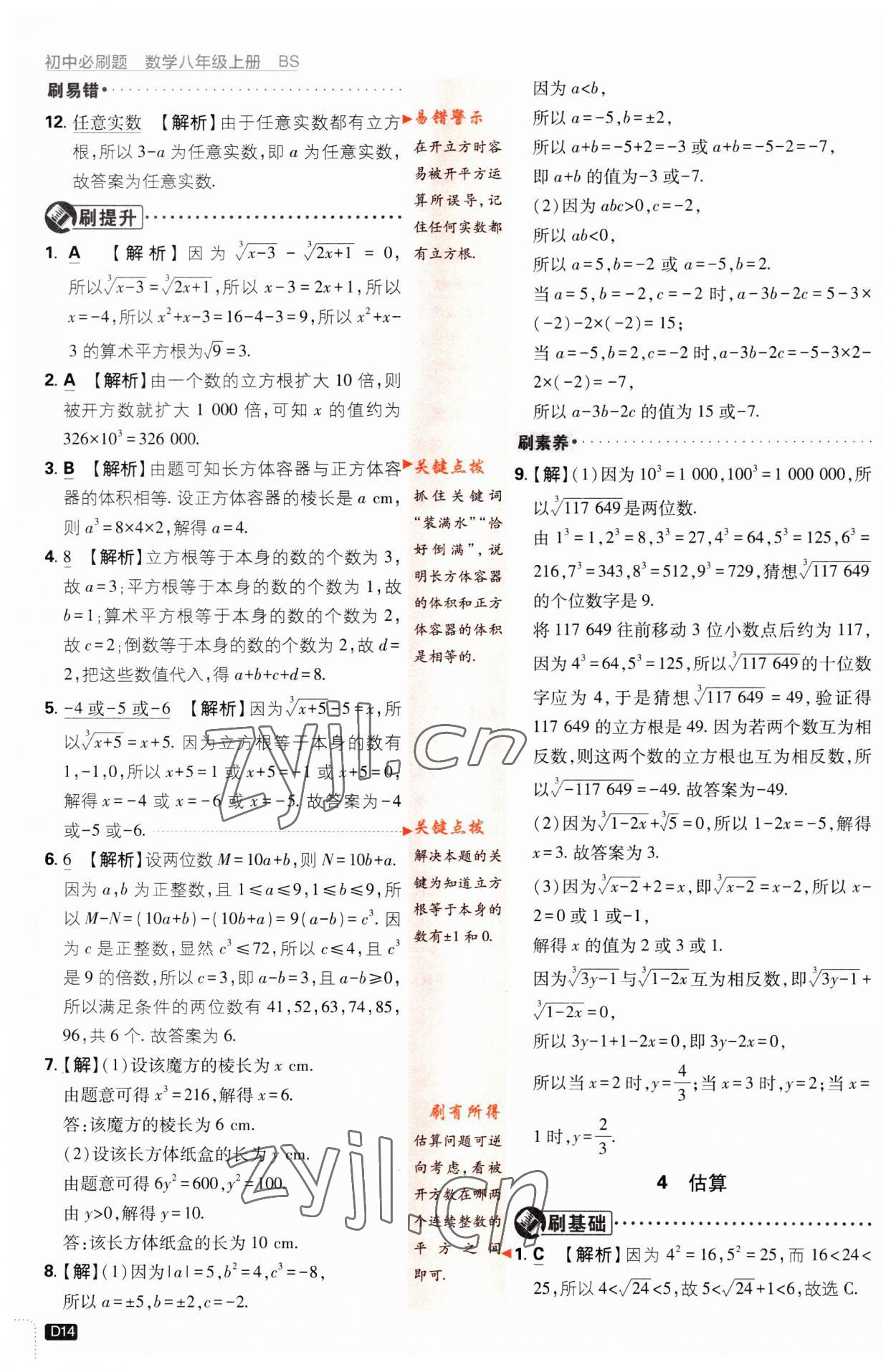 2023年初中必刷題八年級數(shù)學(xué)上冊北師大版 第14頁