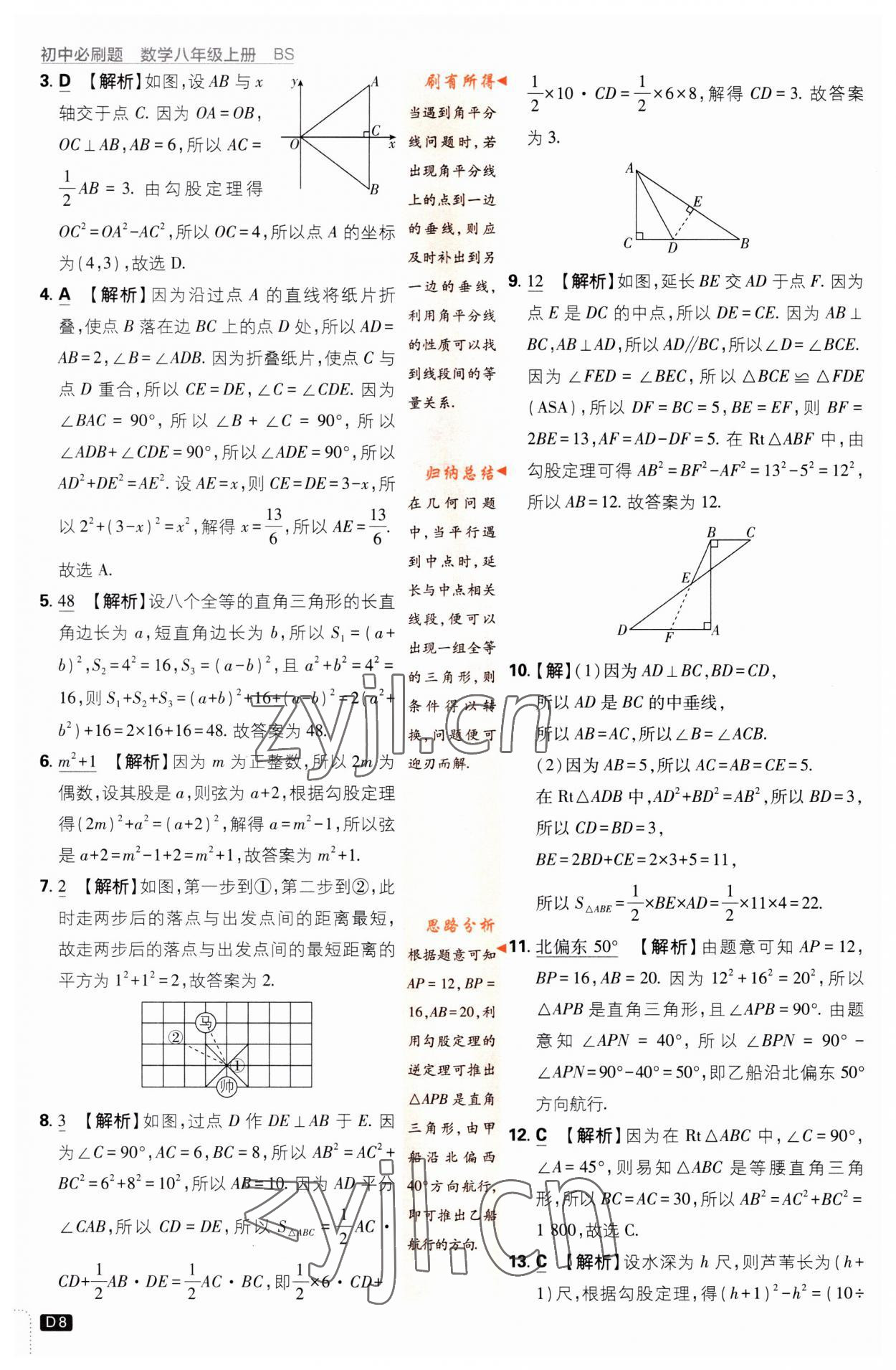 2023年初中必刷題八年級數(shù)學(xué)上冊北師大版 第8頁