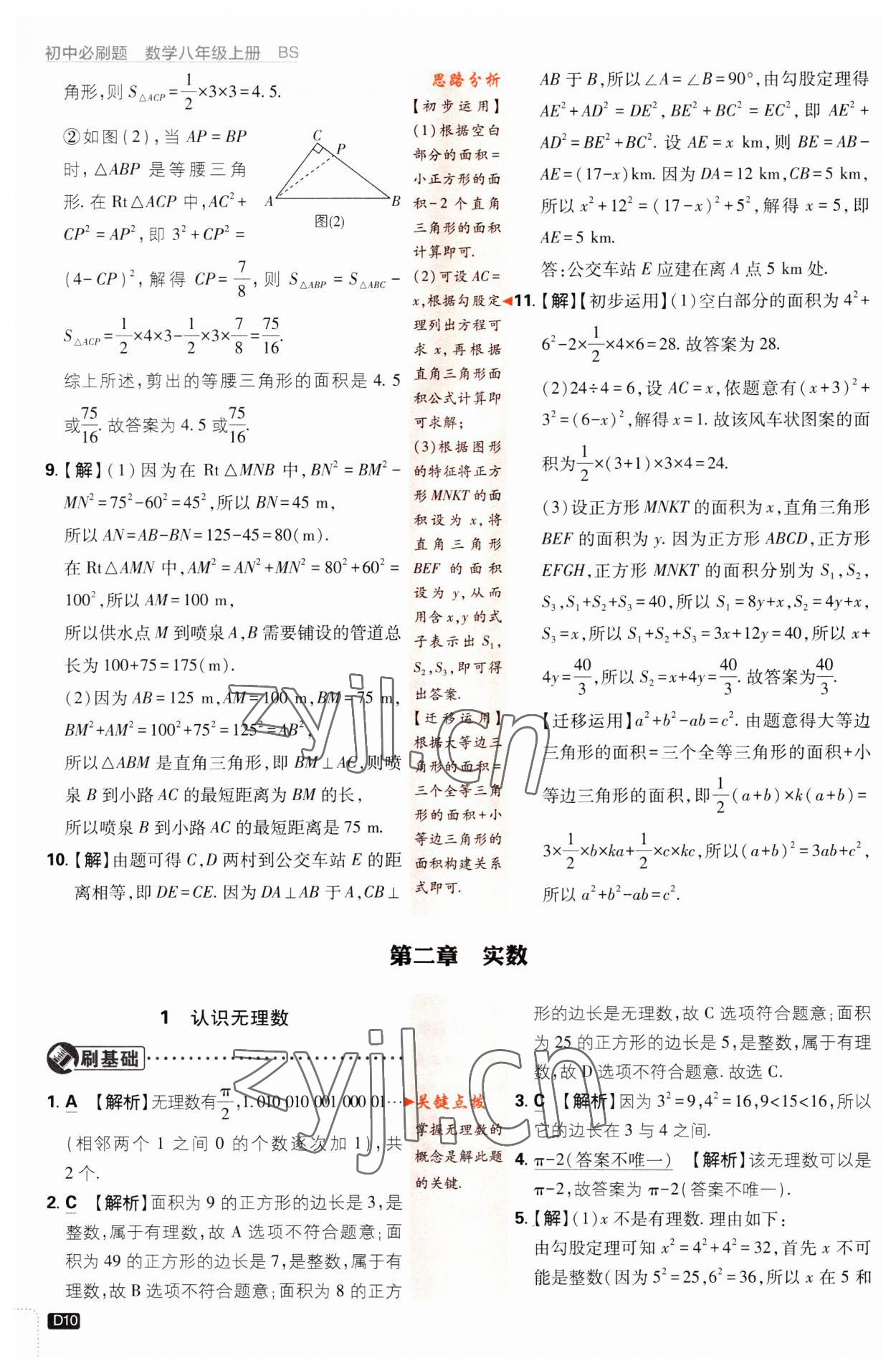 2023年初中必刷題八年級數(shù)學(xué)上冊北師大版 第10頁