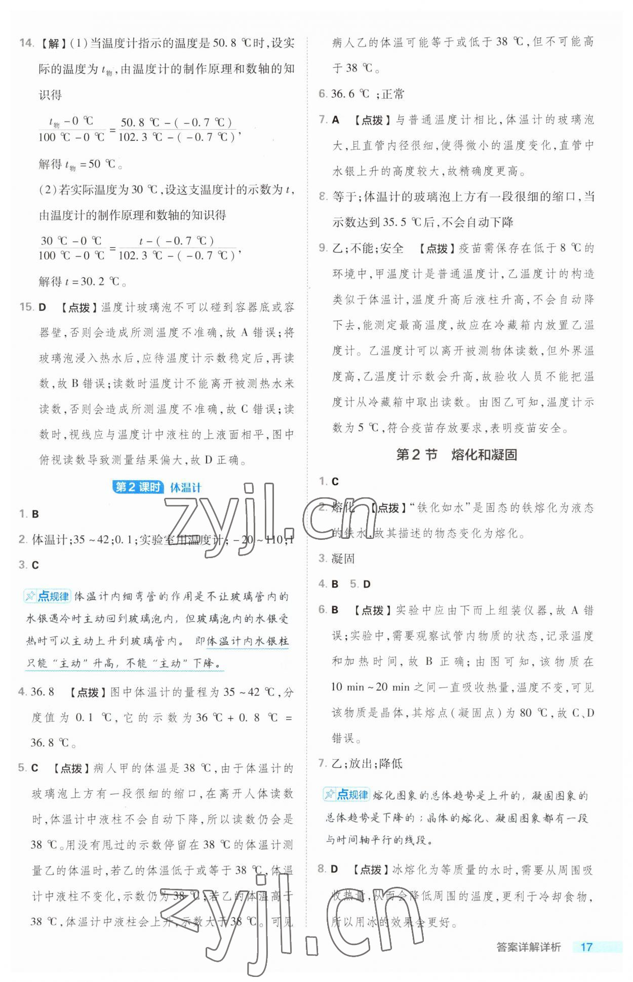 2023年綜合應(yīng)用創(chuàng)新題典中點(diǎn)八年級物理上冊人教版 第17頁