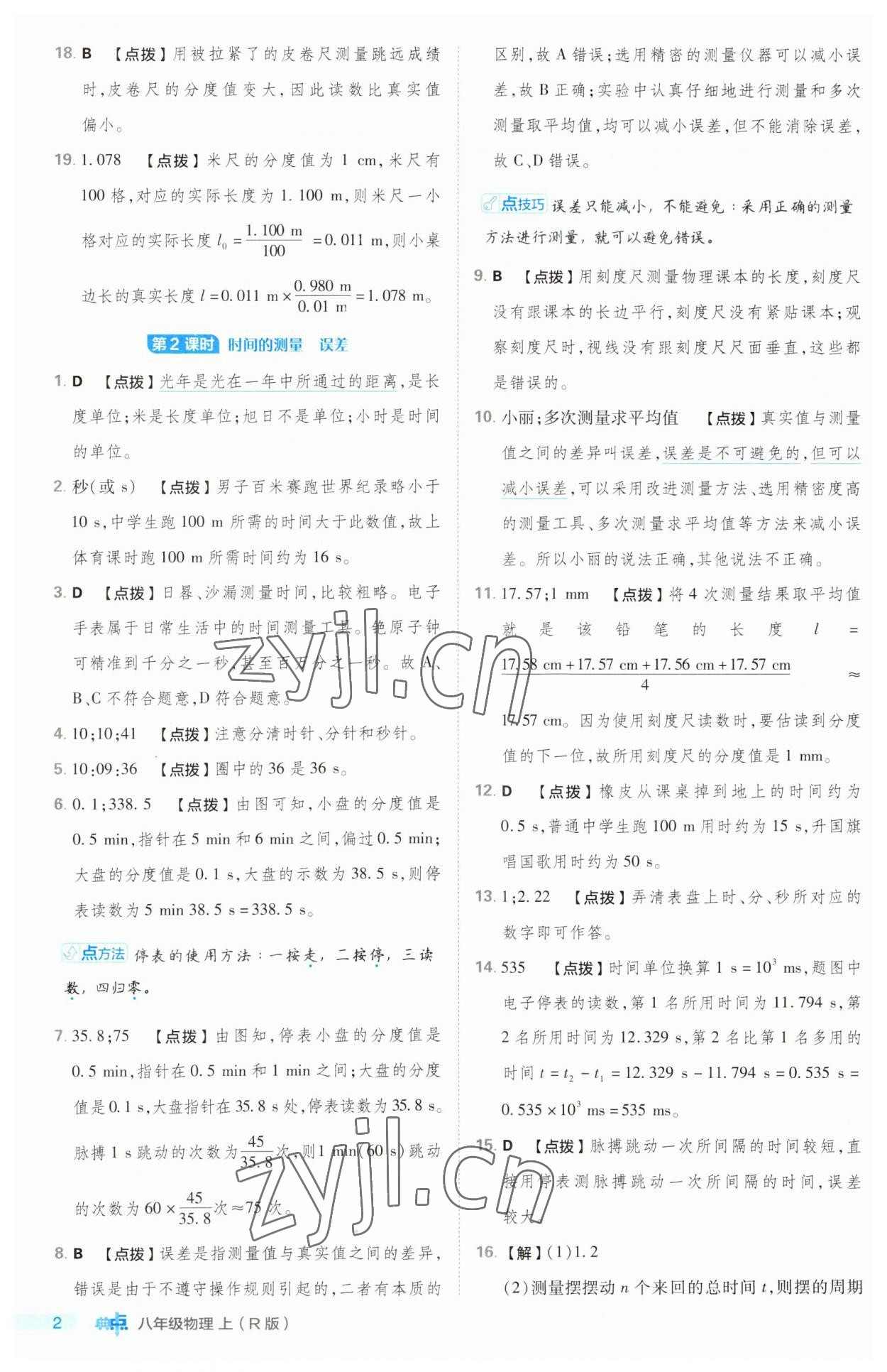 2023年綜合應(yīng)用創(chuàng)新題典中點八年級物理上冊人教版 第2頁